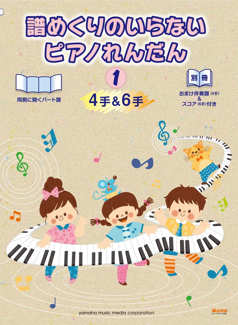 ピアノ連弾 譜めくりのいらない ピアノれんだん1(4手&6手)