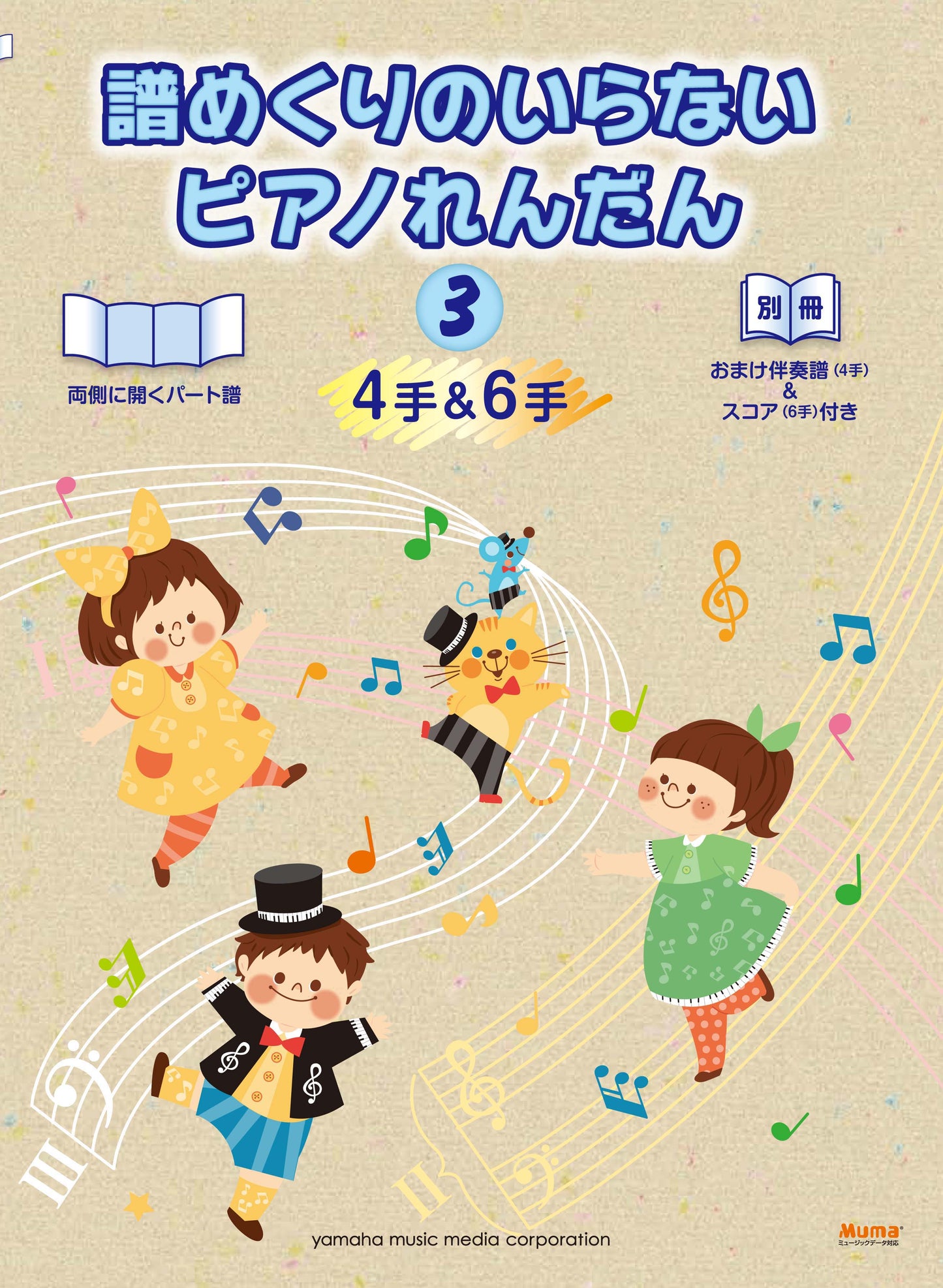 ピアノ連弾 譜めくりのいらない ピアノれんだん3(4手&6手)