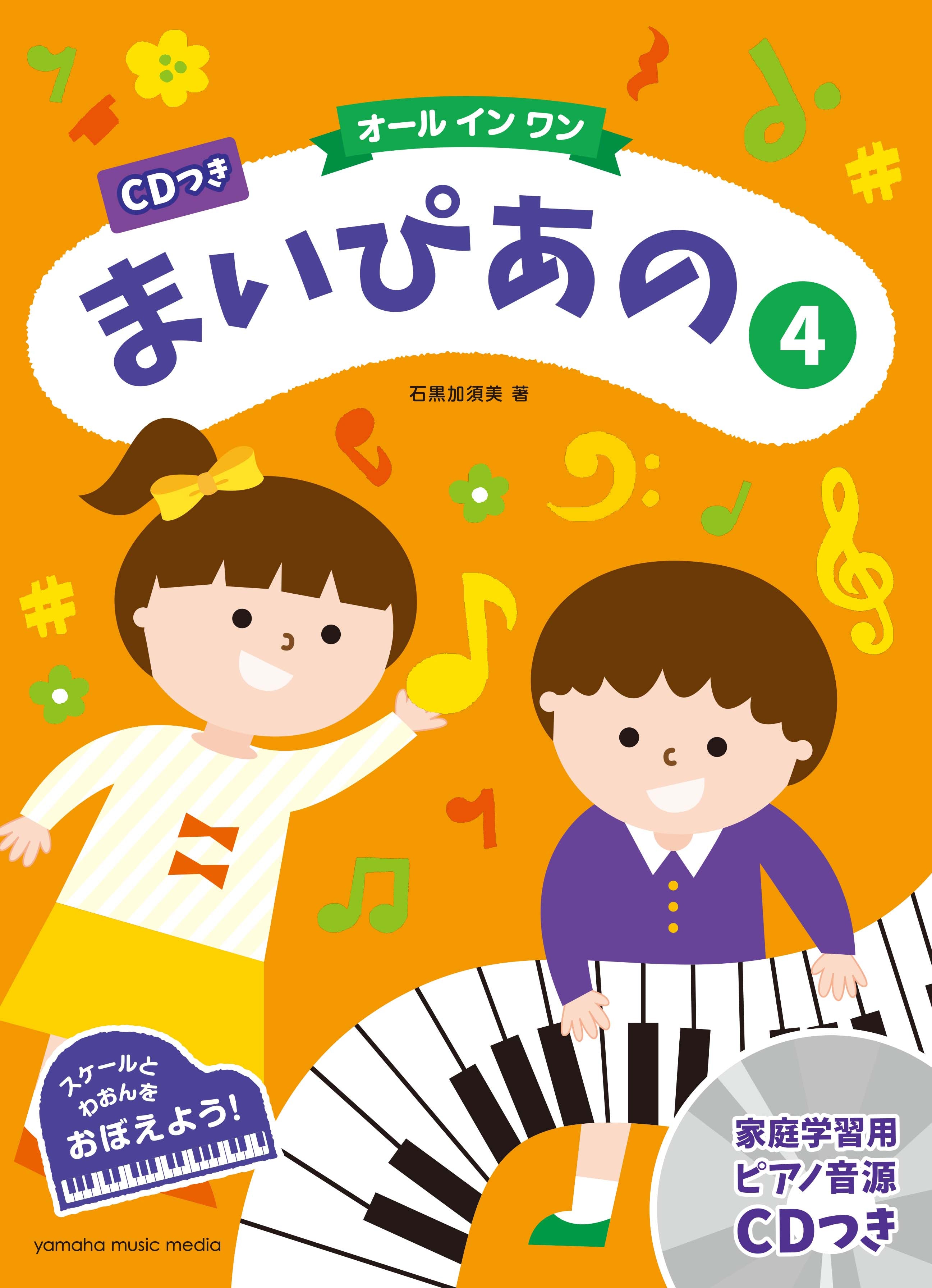 ピアノ | CDつき まいぴあの4【オール イン ワン】 | ヤマハの楽譜通販 