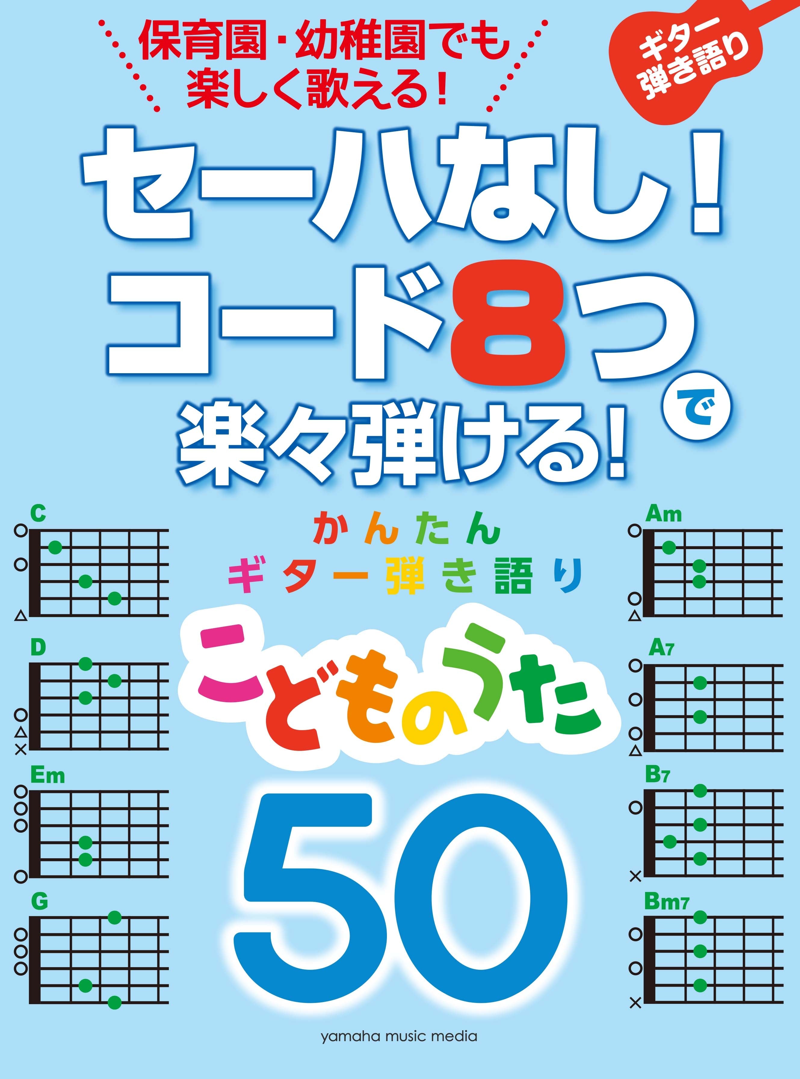 セーハなし！ コード8つで楽々弾ける！ かんたんギター弾き語り 50