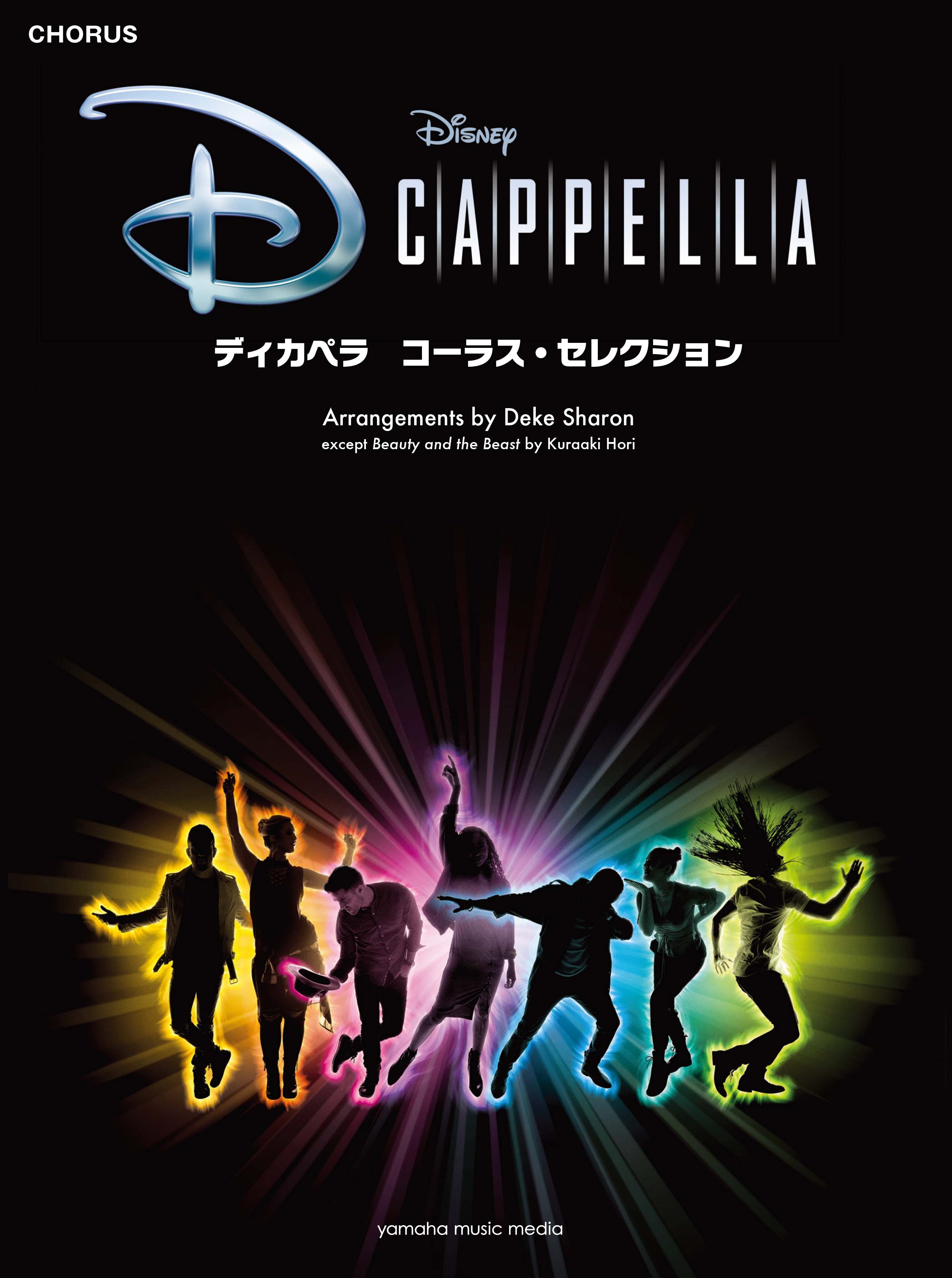 合唱 | ディカペラ コーラス・セレクション | ヤマハの楽譜通販サイト