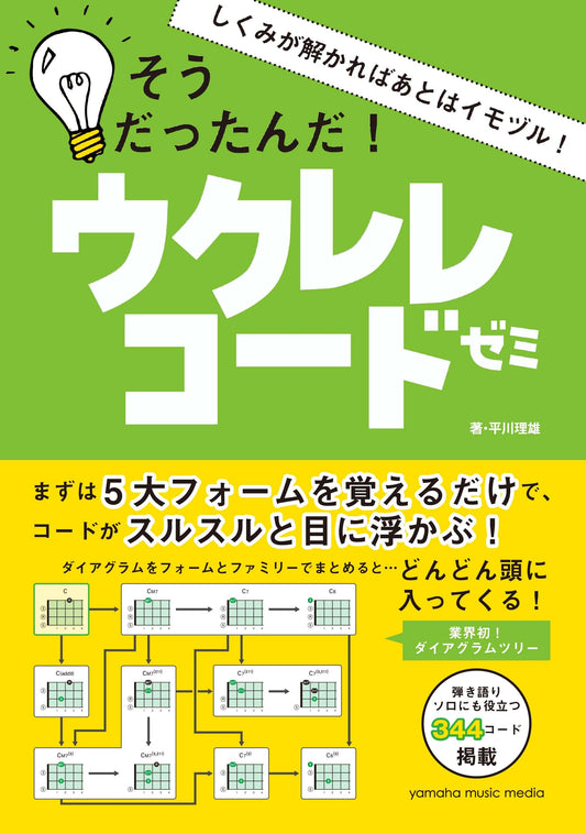 しくみが解かればあとはイモヅル!そうだったんだ!ウクレレコードゼミ