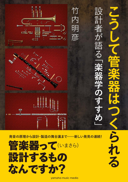 こうして管楽器はつくられる ~設計者が語る「楽器学のすすめ」~