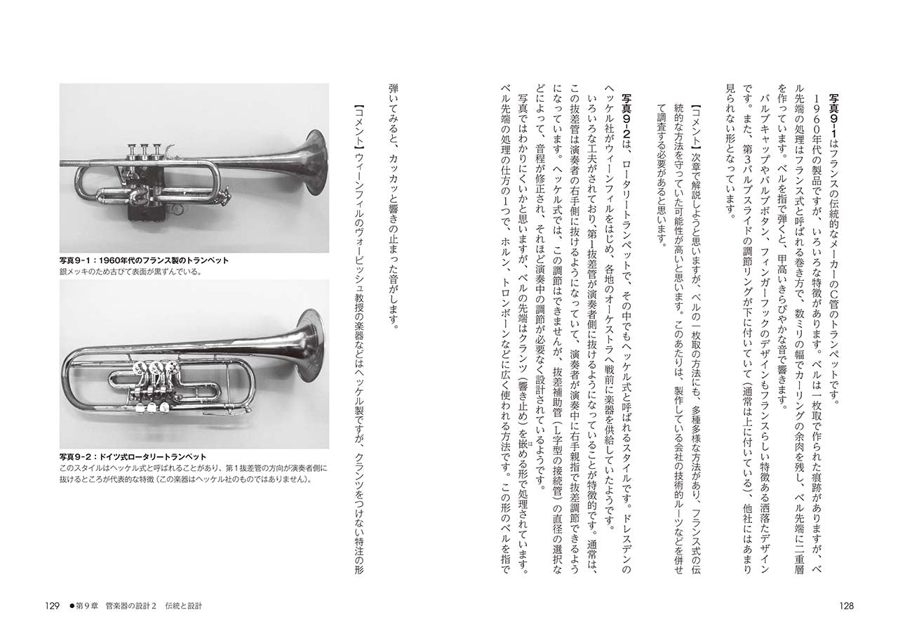 こうして管楽器はつくられる ~設計者が語る「楽器学のすすめ」~