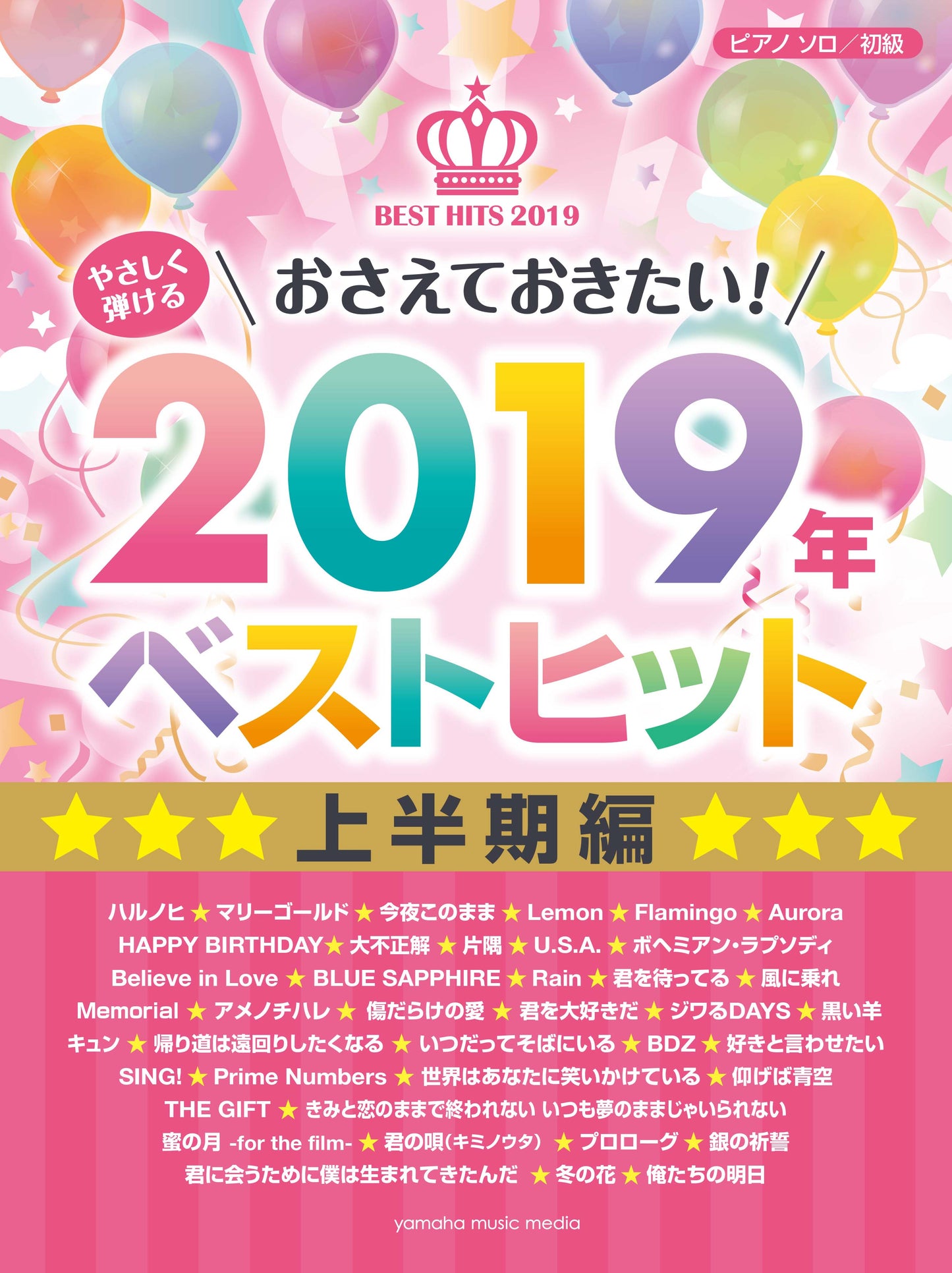 ピアノソロ やさしく弾ける おさえておきたい! 2019年ベストヒット~上半期編~