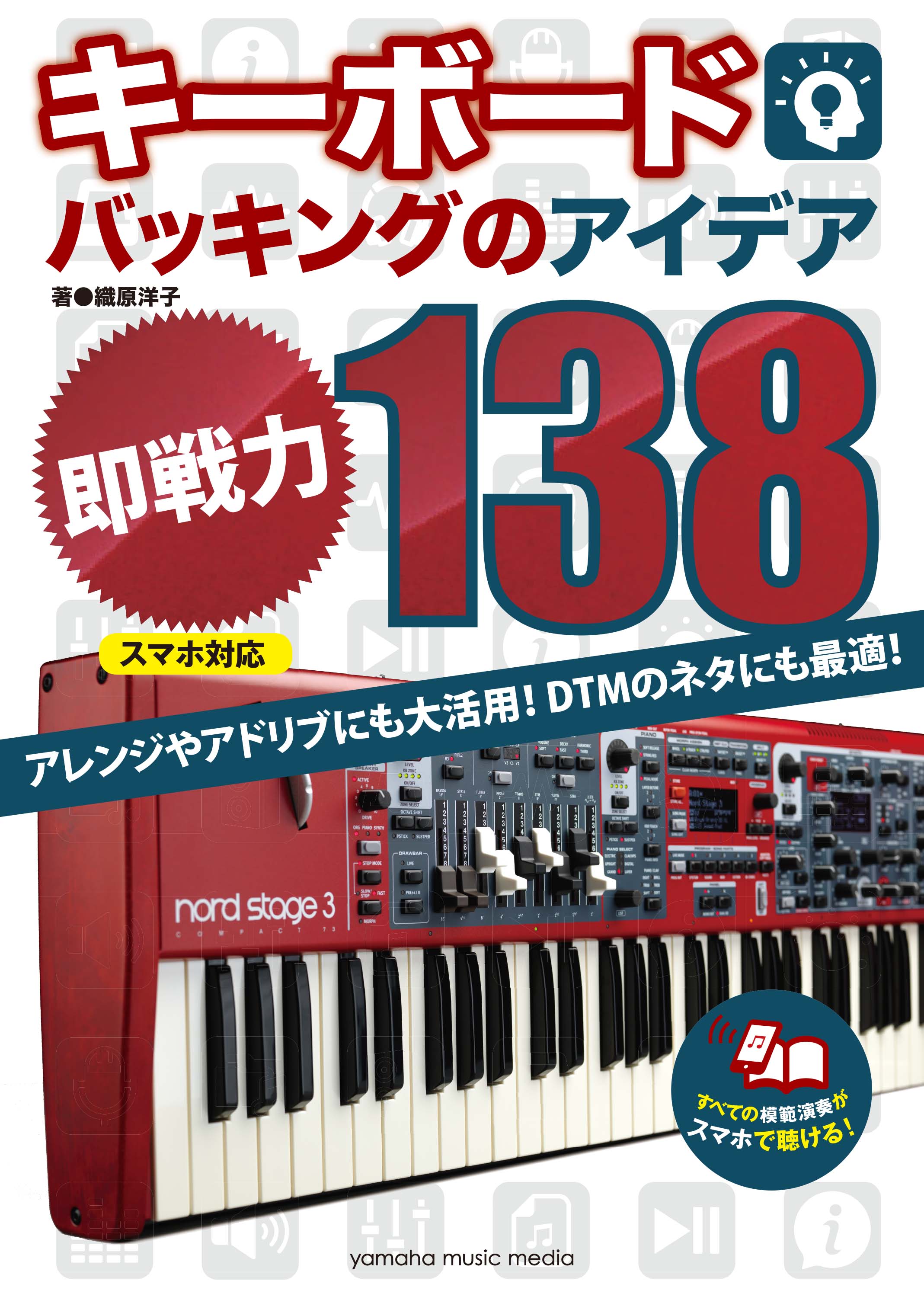 書籍 | キーボードバッキングのアイデア”即戦力”138[スマホ対応