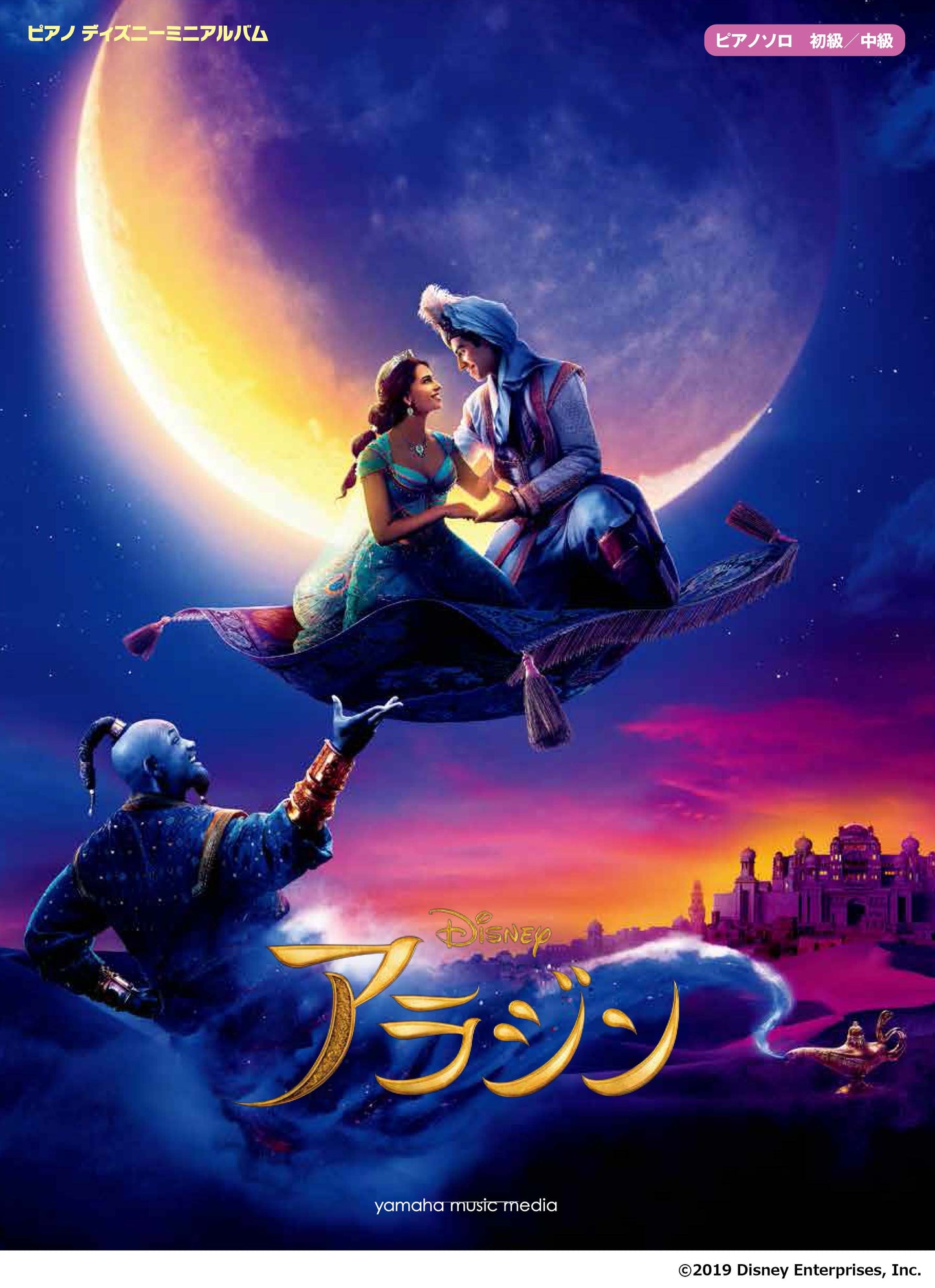 ピアノ ディズニーミニアルバム アラジン