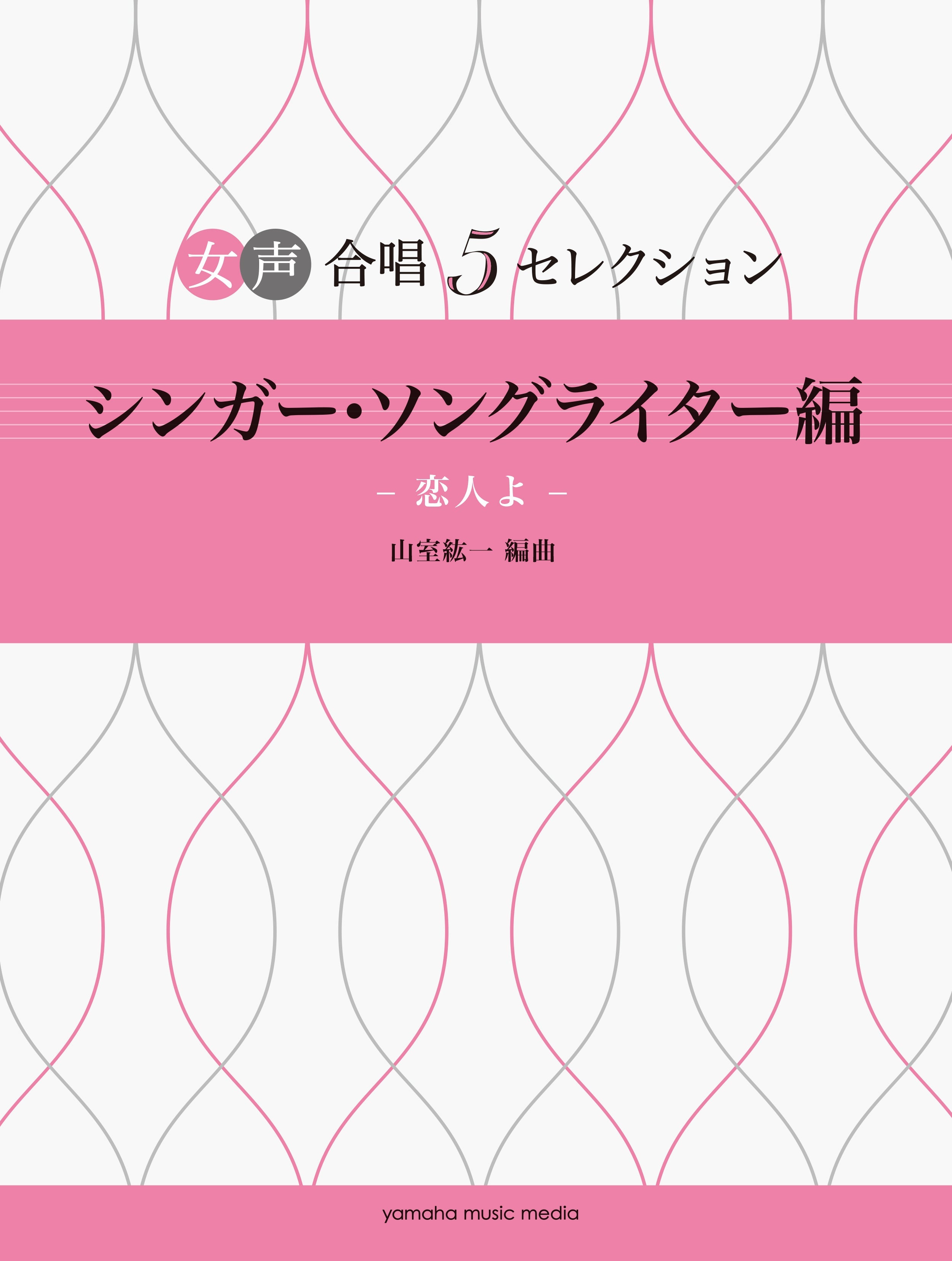 合唱 | 女声合唱 女声合唱 5セレクション 女性シンガー・ソング