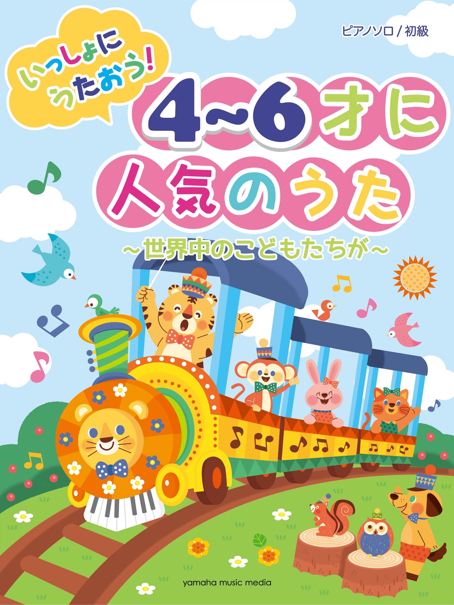 ピアノソロ 初級 いっしょにうたおう!4~6才に人気のうた~世界中のこどもたちが~