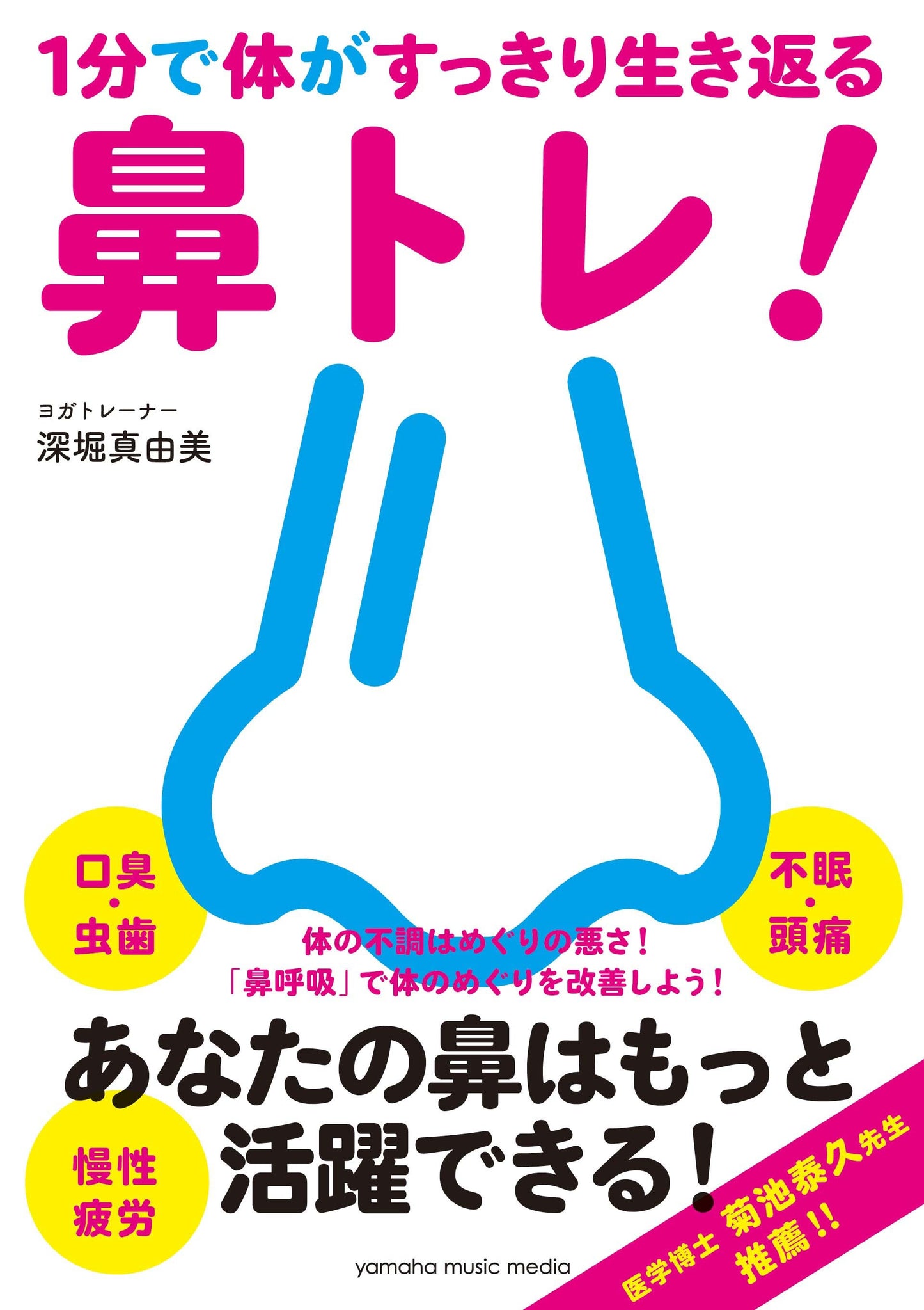 1分で体がすっきり生き返る鼻トレ!