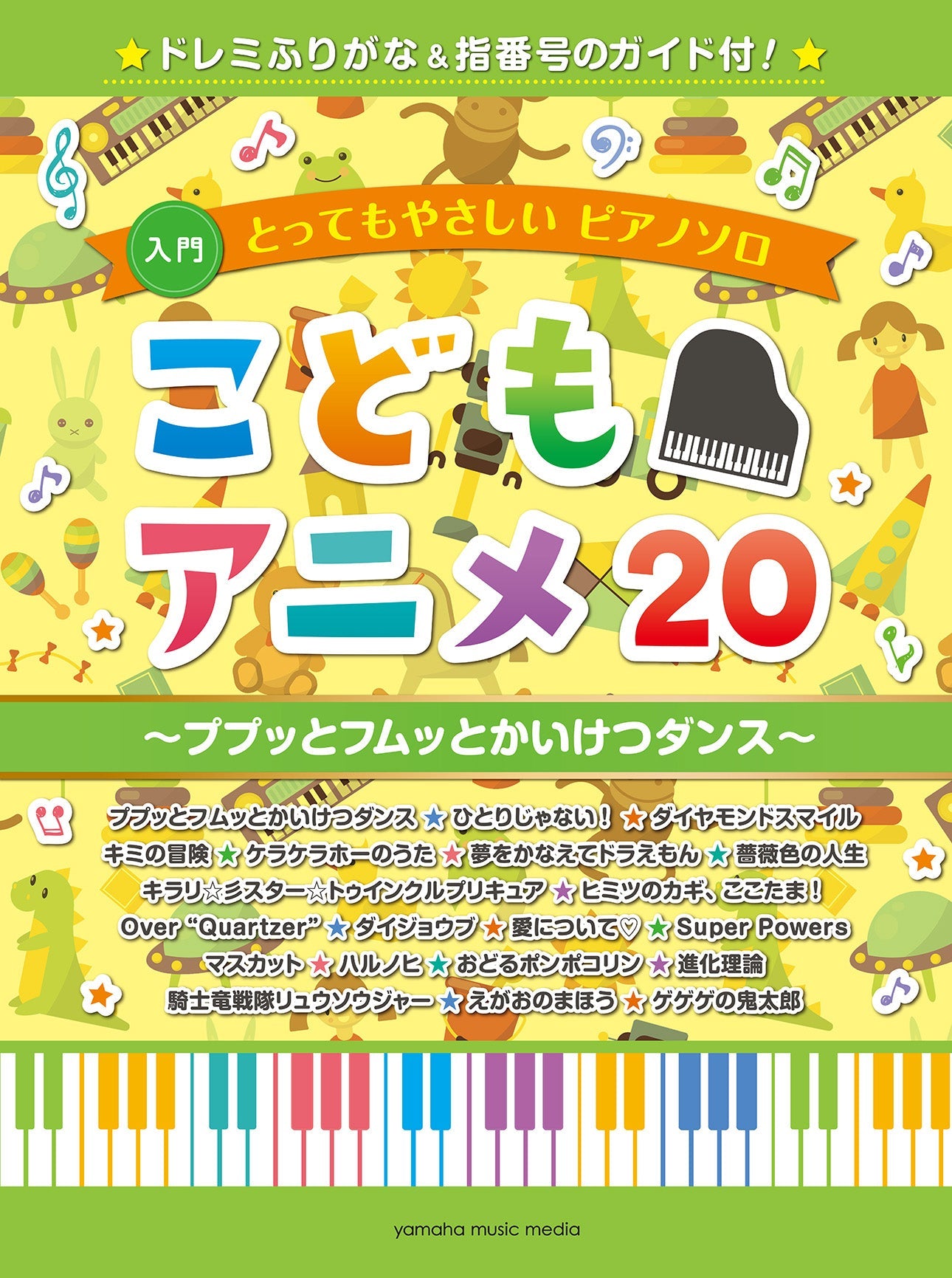 ピアノ | とってもやさしいピアノソロ こどもアニメ20～ププッとフムッ