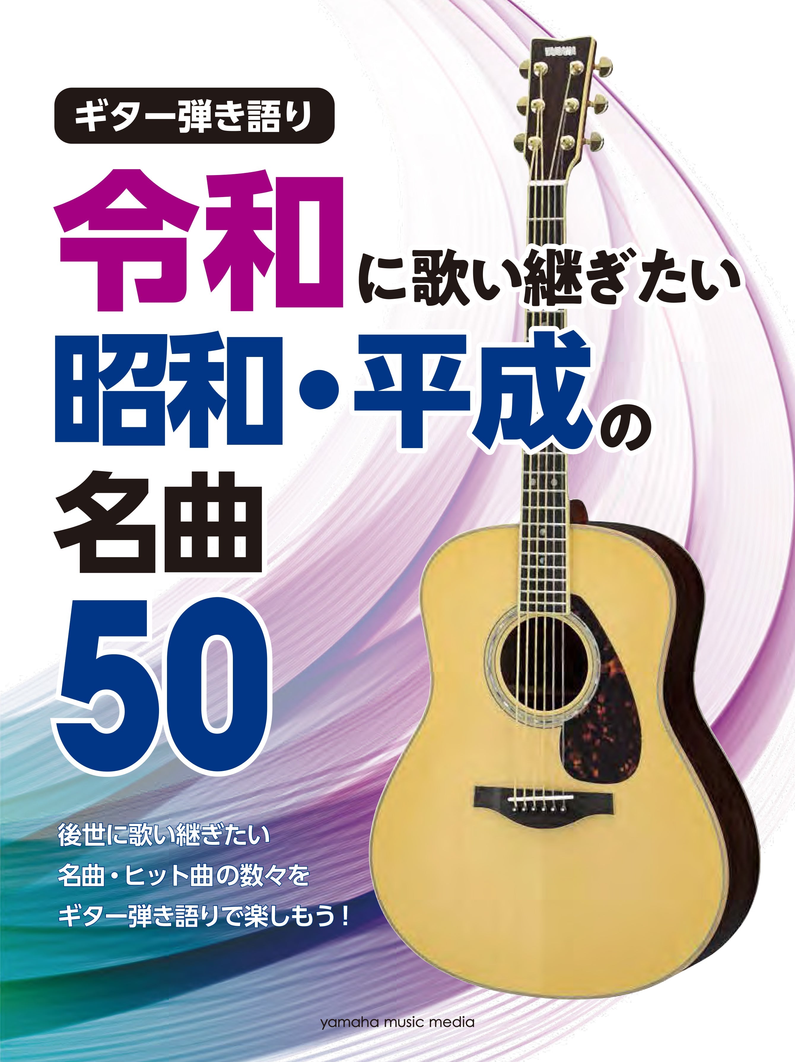 ギター弾き語り 令和に歌い継ぎたい 昭和・平成の名曲 50 | ヤマハの
