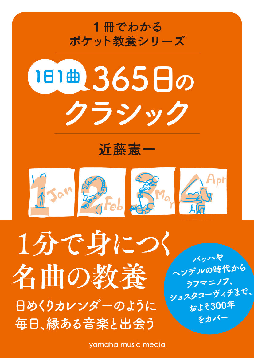 1冊でわかるポケット教養シリーズ 1日1曲 365日のクラシック