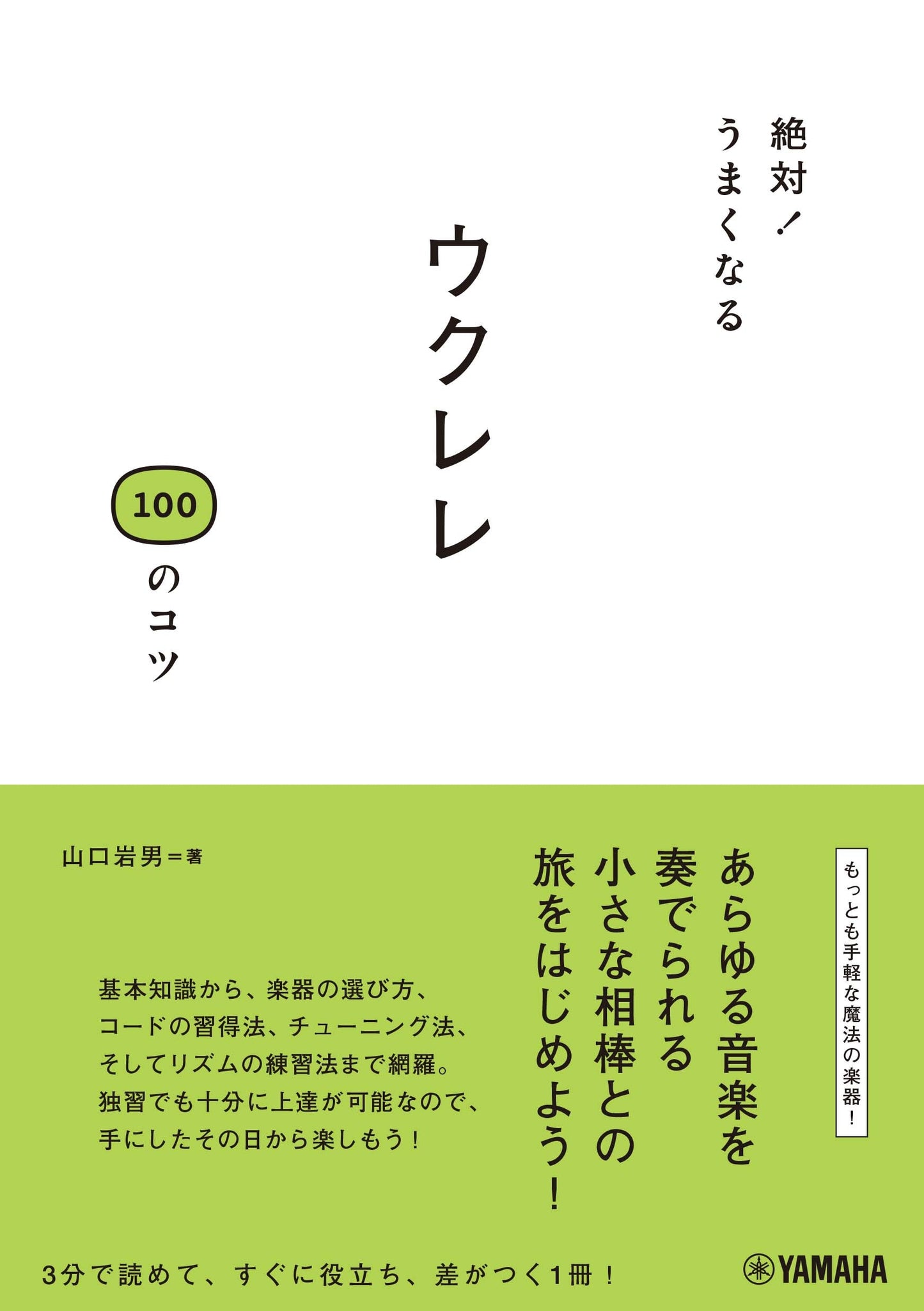 絶対!うまくなる ウクレレ100のコツ