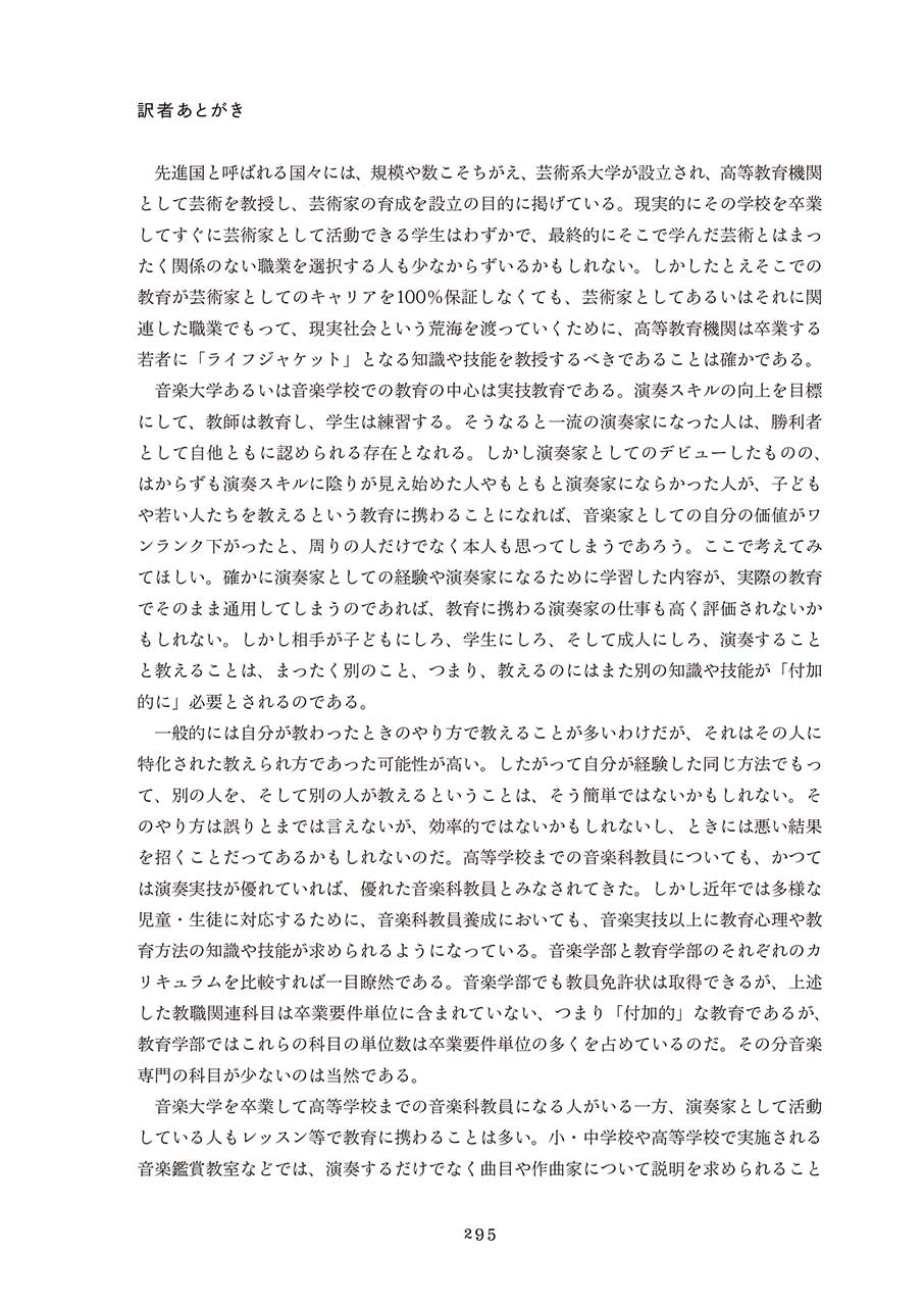 音楽家を成長させる「教える技術」~相互に高め合う演奏と教育のアプローチ~