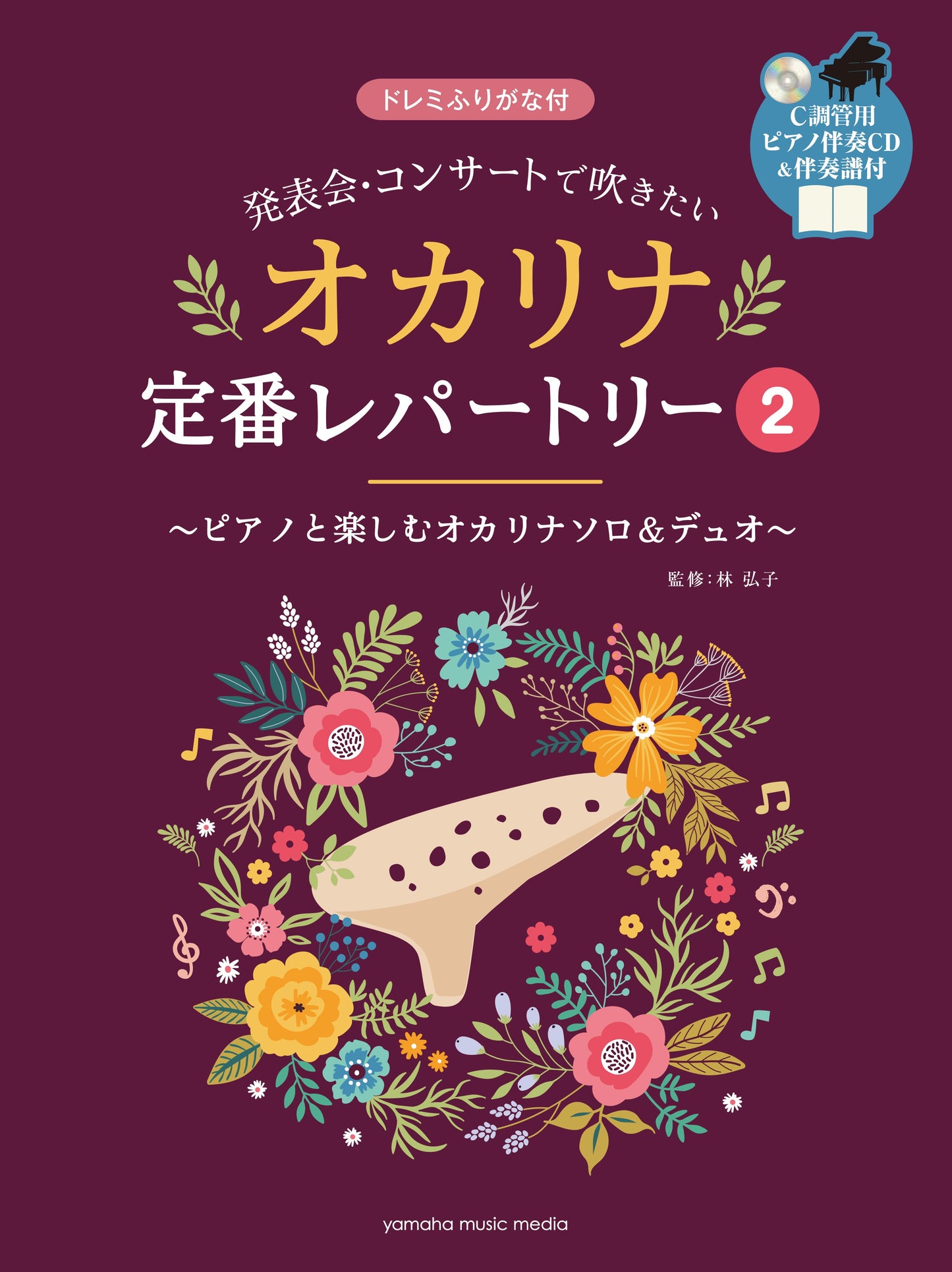 発表会・コンサートで吹きたい オカリナ定番レパートリー2