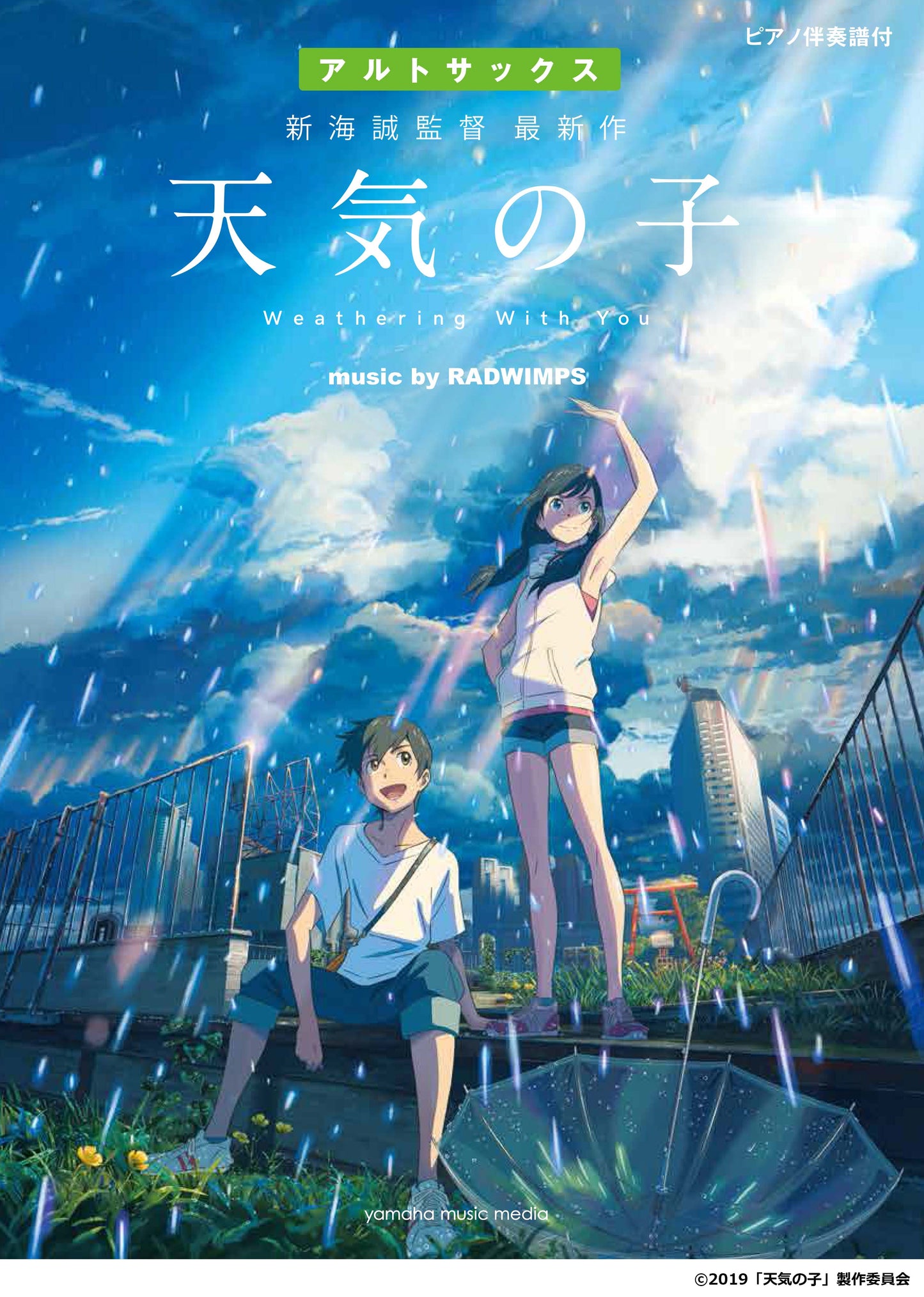 アルトサックス 「天気の子」 music by RADWIMPS