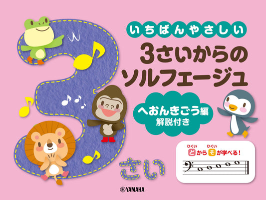 いちばんやさしい 3さいからのソルフェージュ ヘおんきごう編 解説付き