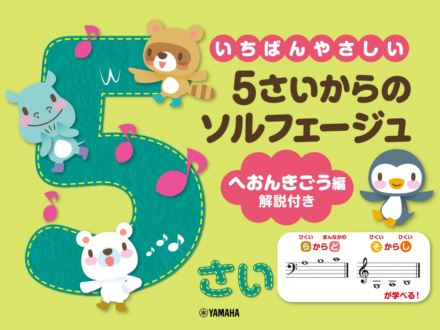 いちばんやさしい 5さいからのソルフェージュ ヘおんきごう編 解説付き