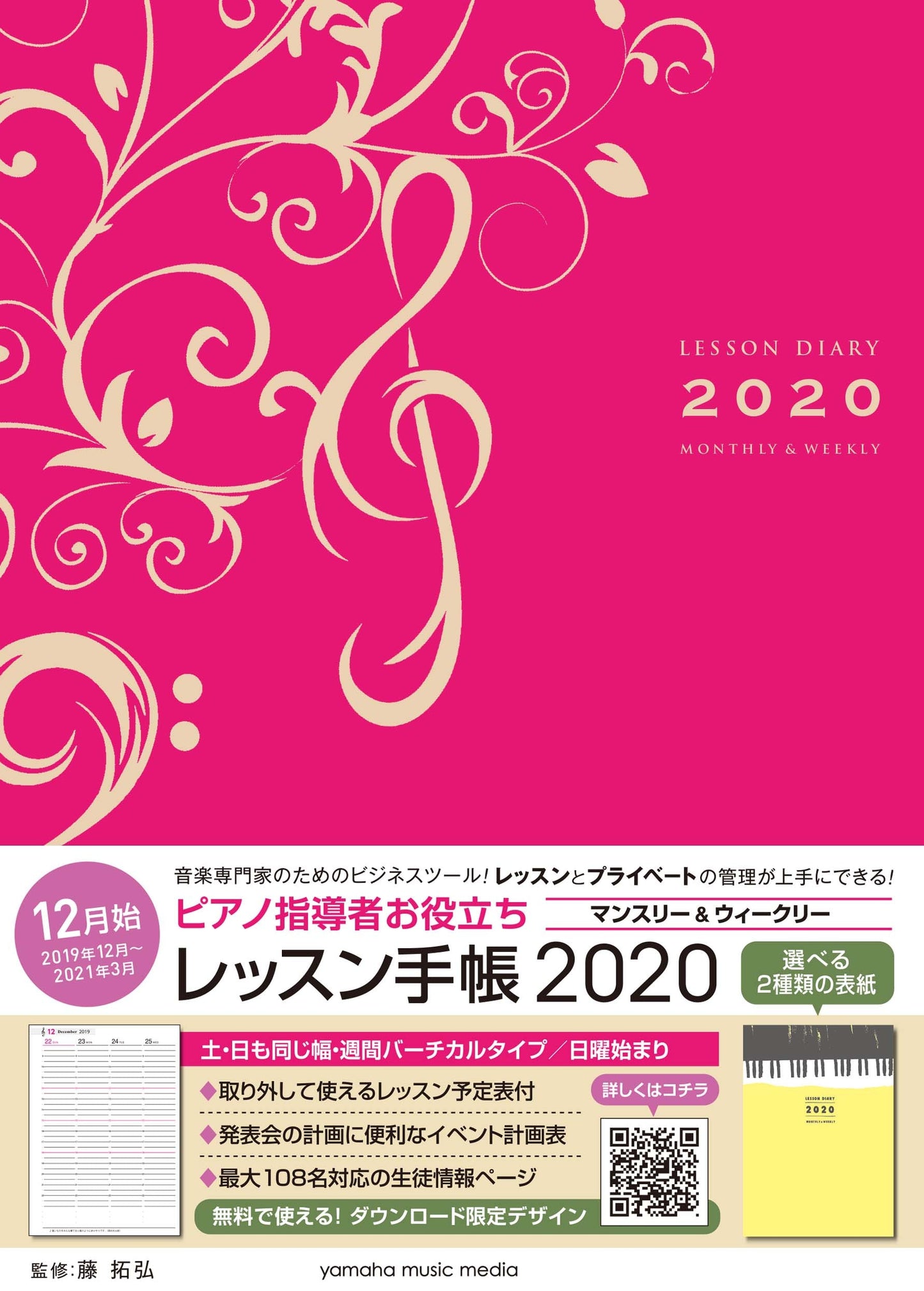 ピアノ指導者お役立ち レッスン手帳2020 【マンスリー&ウィークリー】
