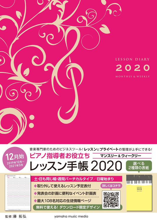 ピアノ指導者お役立ち レッスン手帳2020 【マンスリー&ウィークリー】