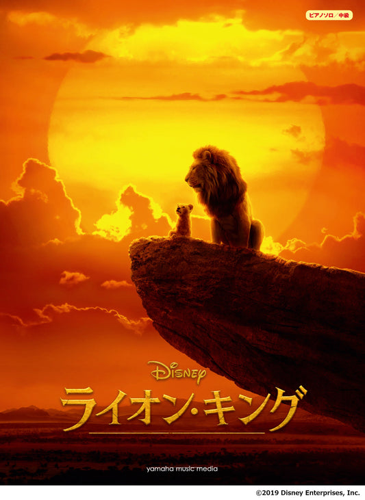 ピアノ ディズニーミニアルバム ライオン・キング