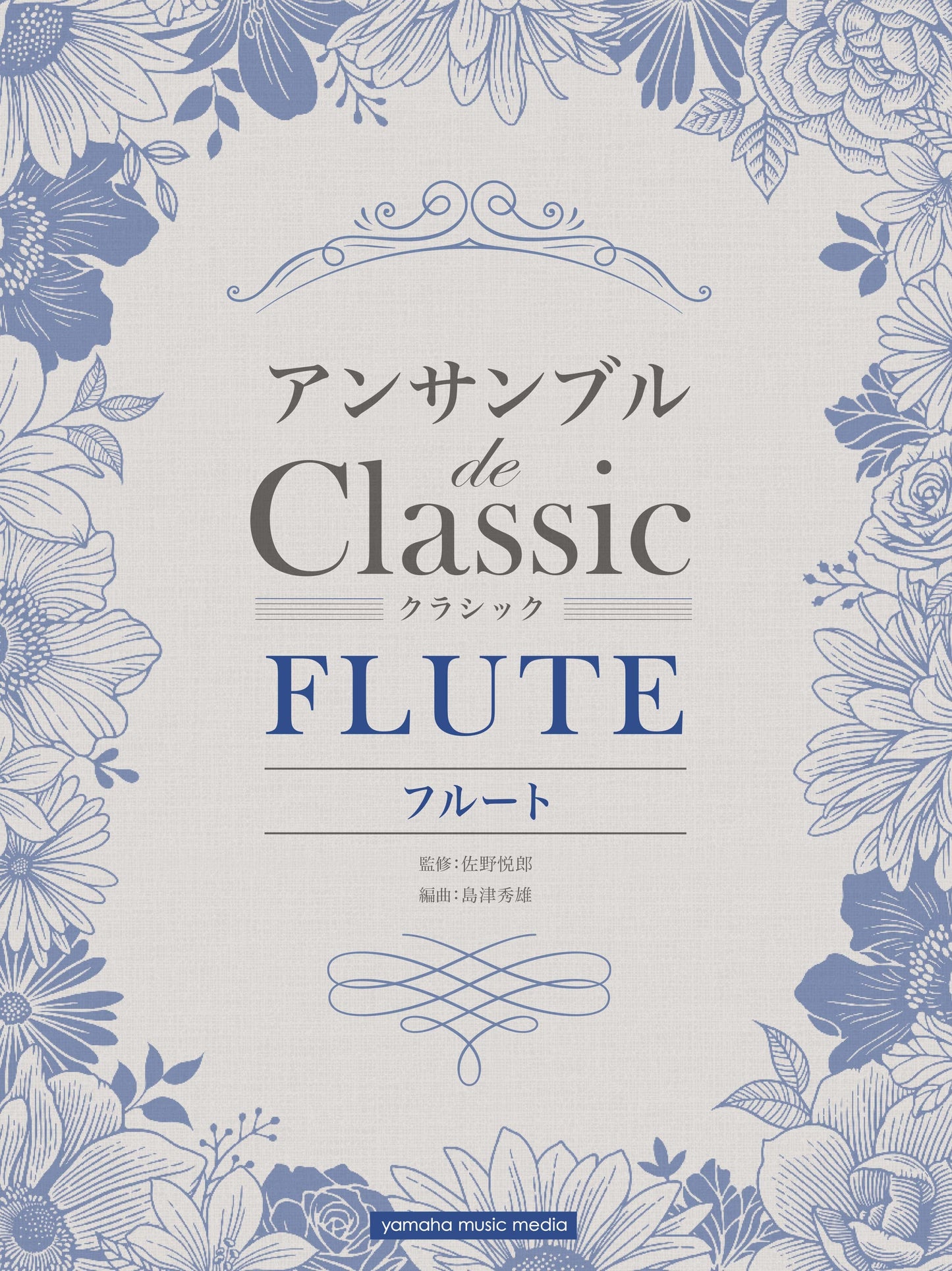 フルート アンサンブル de クラシック