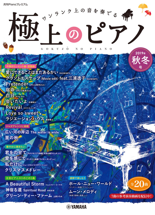 月刊Pianoプレミアム 極上のピアノ2019秋冬号