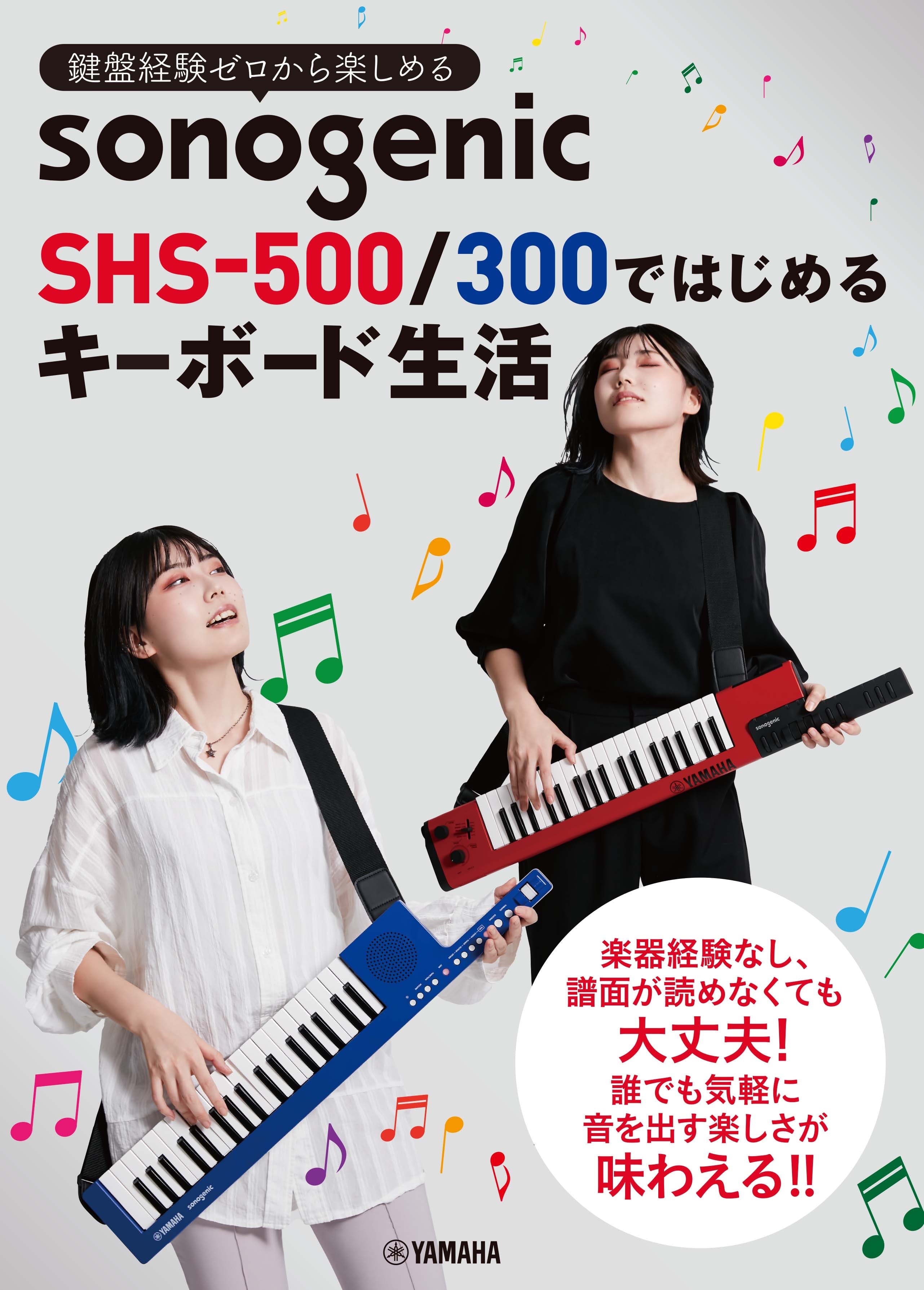 ピアノ | 鍵盤経験ゼロから楽しめる sonogenic SHS-500/300ではじめる