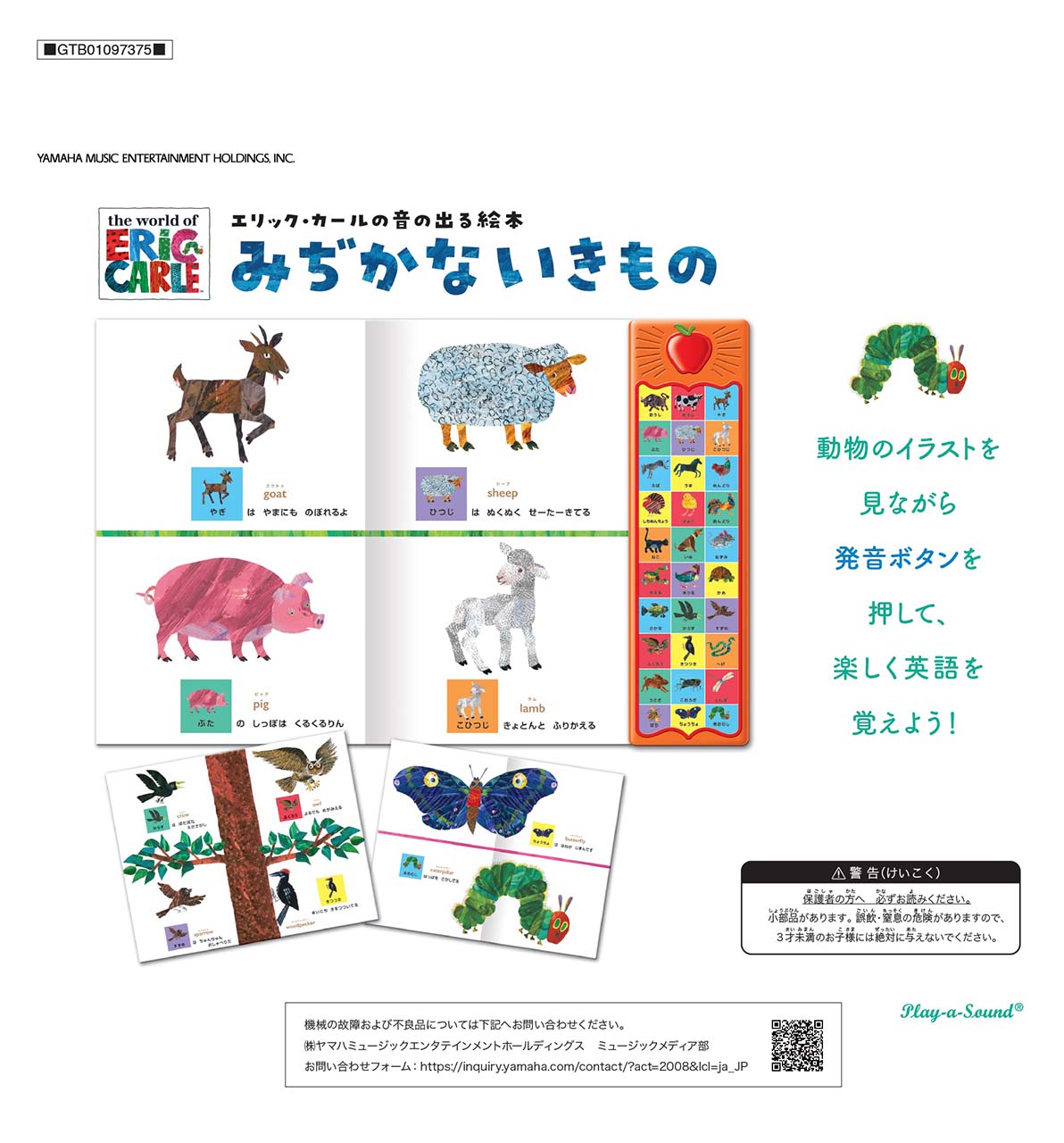 エリック・カールの音の出る絵本 みぢかないきもの