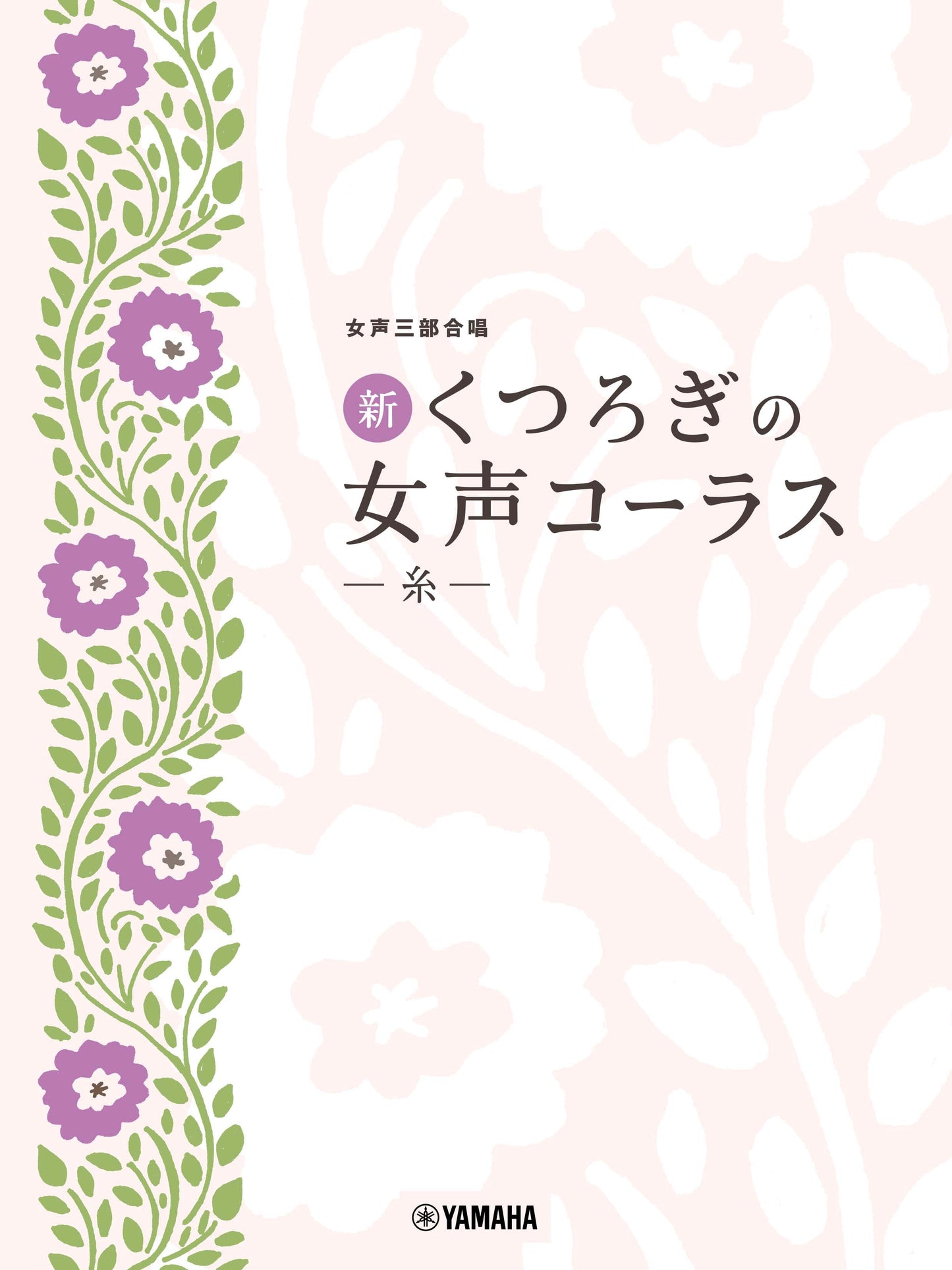 女声三部合唱 新・くつろぎの女声コーラス~糸~