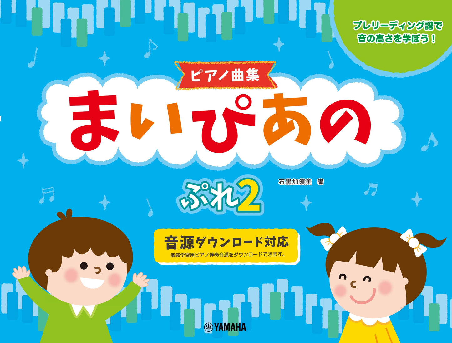 【ピアノ曲集】まいぴあの ぷれ(2)
