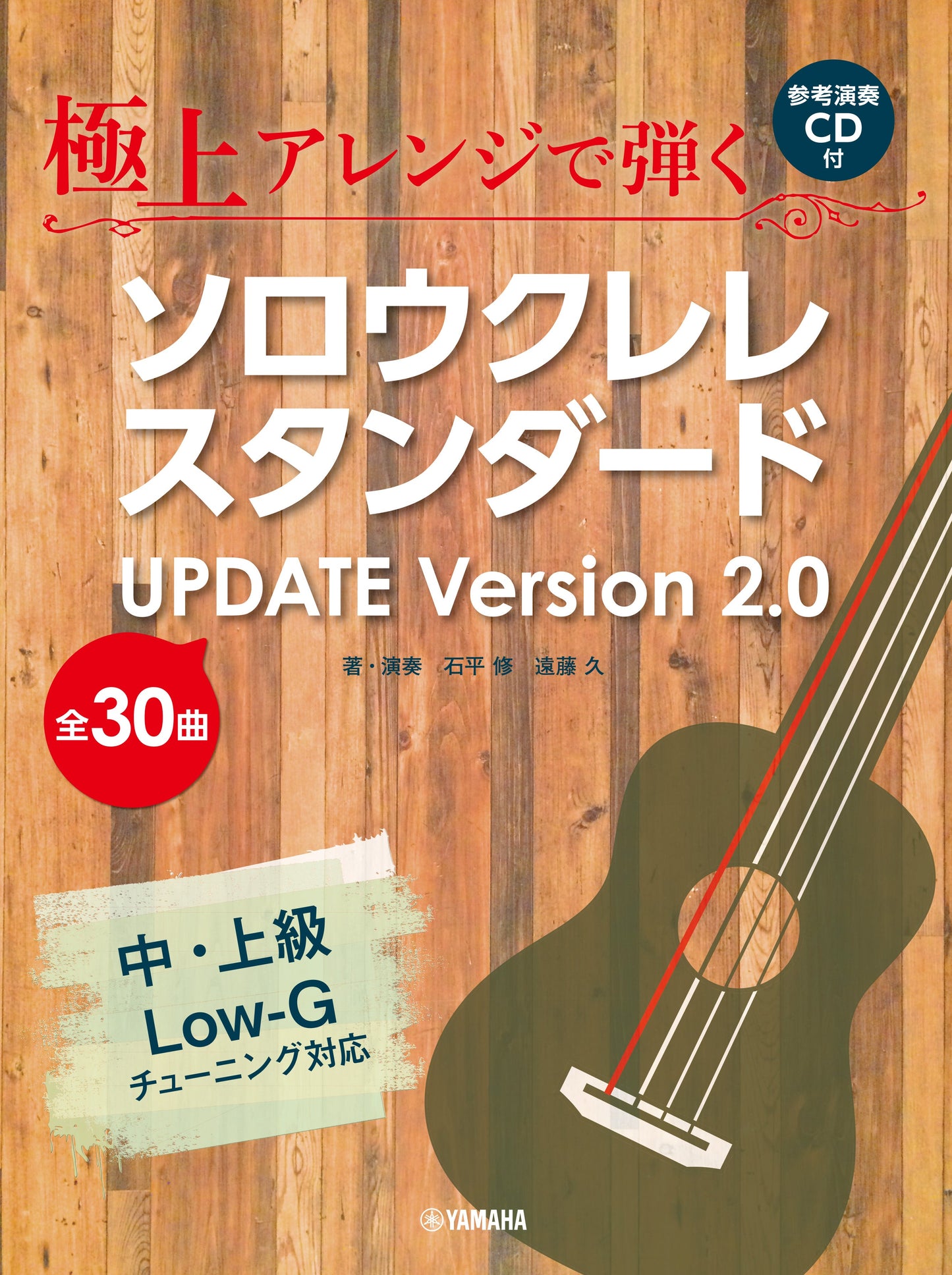 極上アレンジで弾く ソロウクレレスタンダード UPDATE Ver.2.0