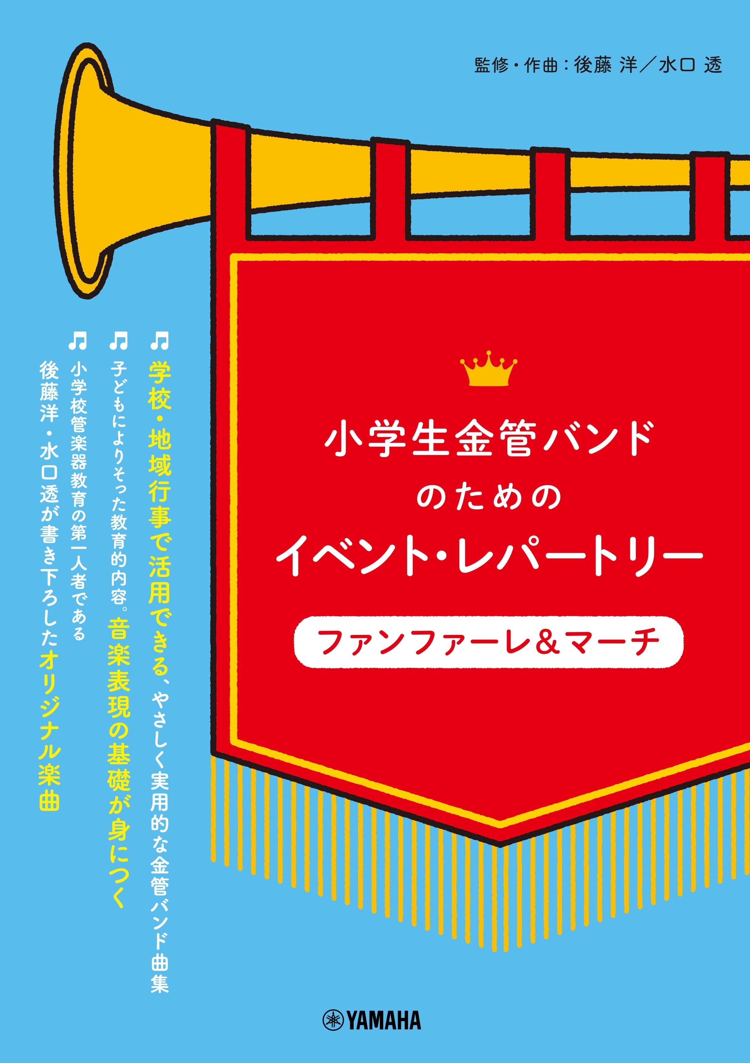 その他管楽器 | 小学生金管バンドのためのイベント・レパートリー