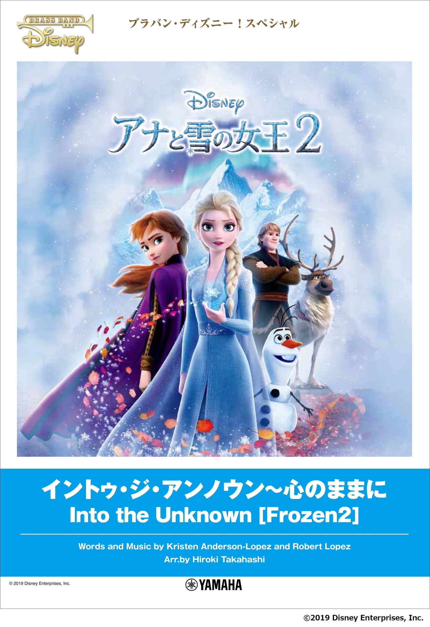 ブラバン・ディズニー!スペシャル イントゥ・ジ・アンノウン~心のままに 『アナと雪の女王2』