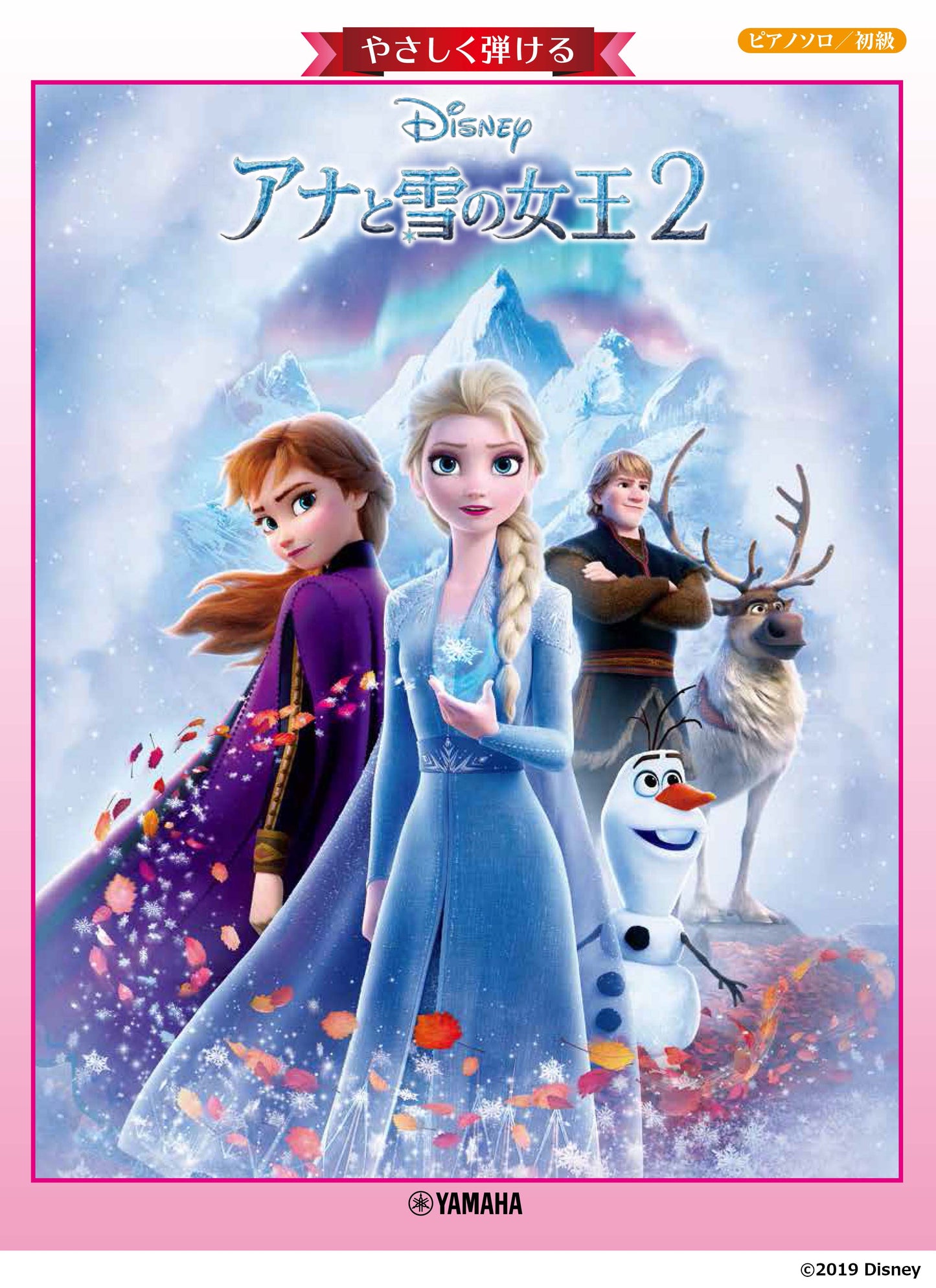 ピアノソロ やさしく弾ける アナと雪の女王2
