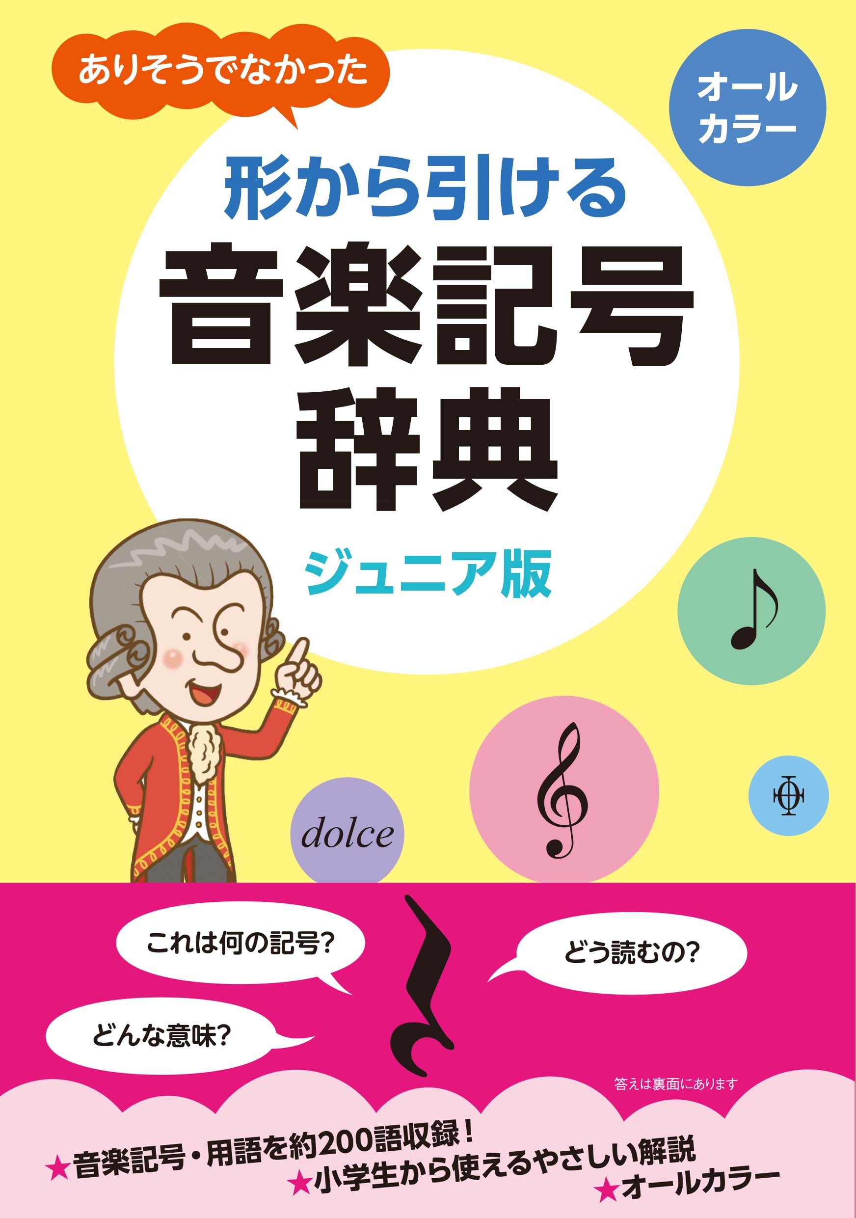 書籍 | ジュニア版 ありそうでなかった 形から引ける音楽記号辞典