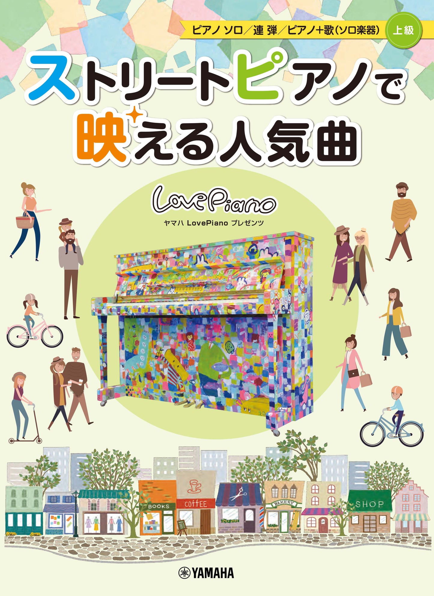 ヤマハLovePianoプレゼンツ ストリートピアノで映える人気曲