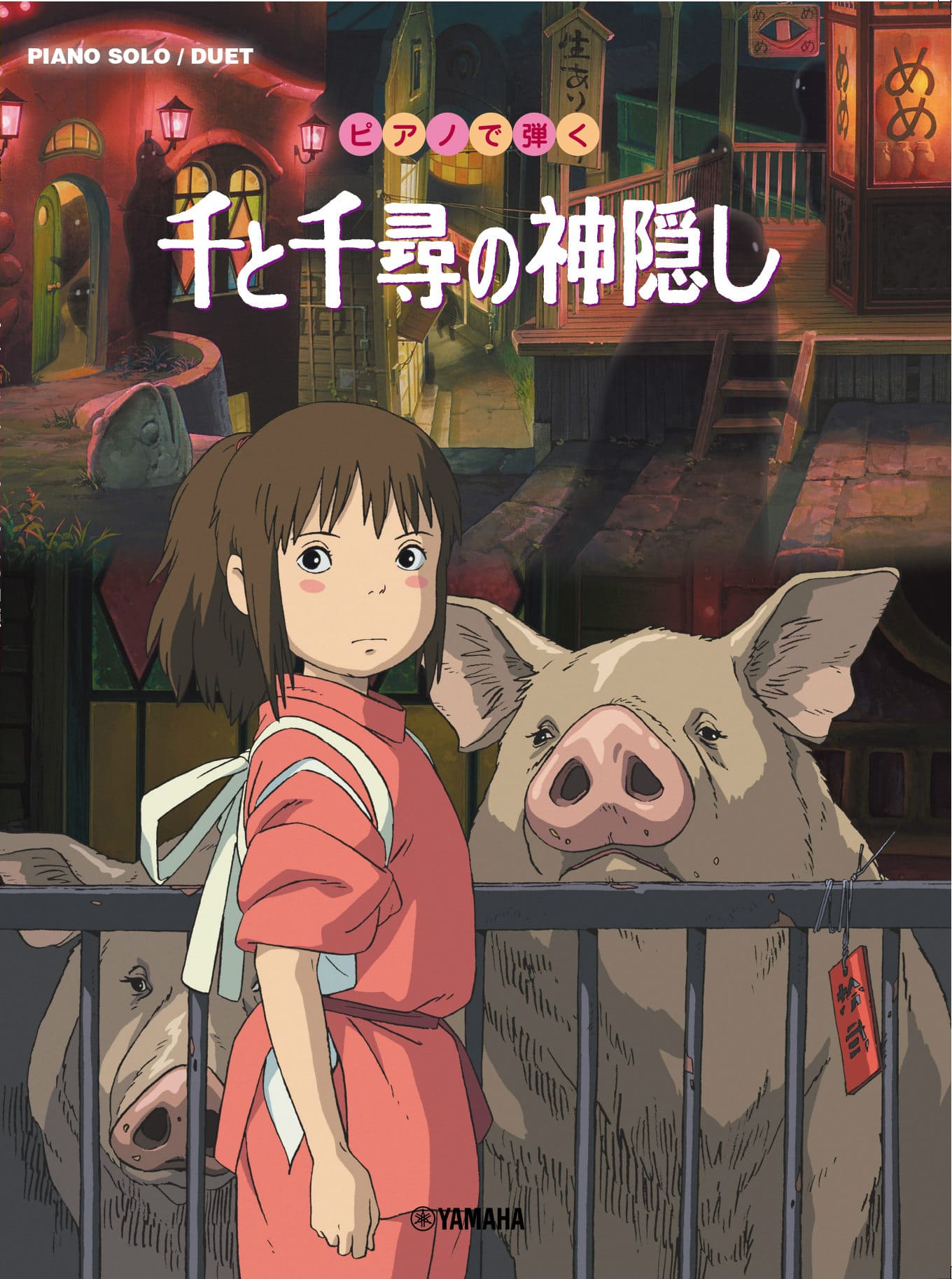 ピアノソロ/連弾 ピアノで弾く 千と千尋の神隠し