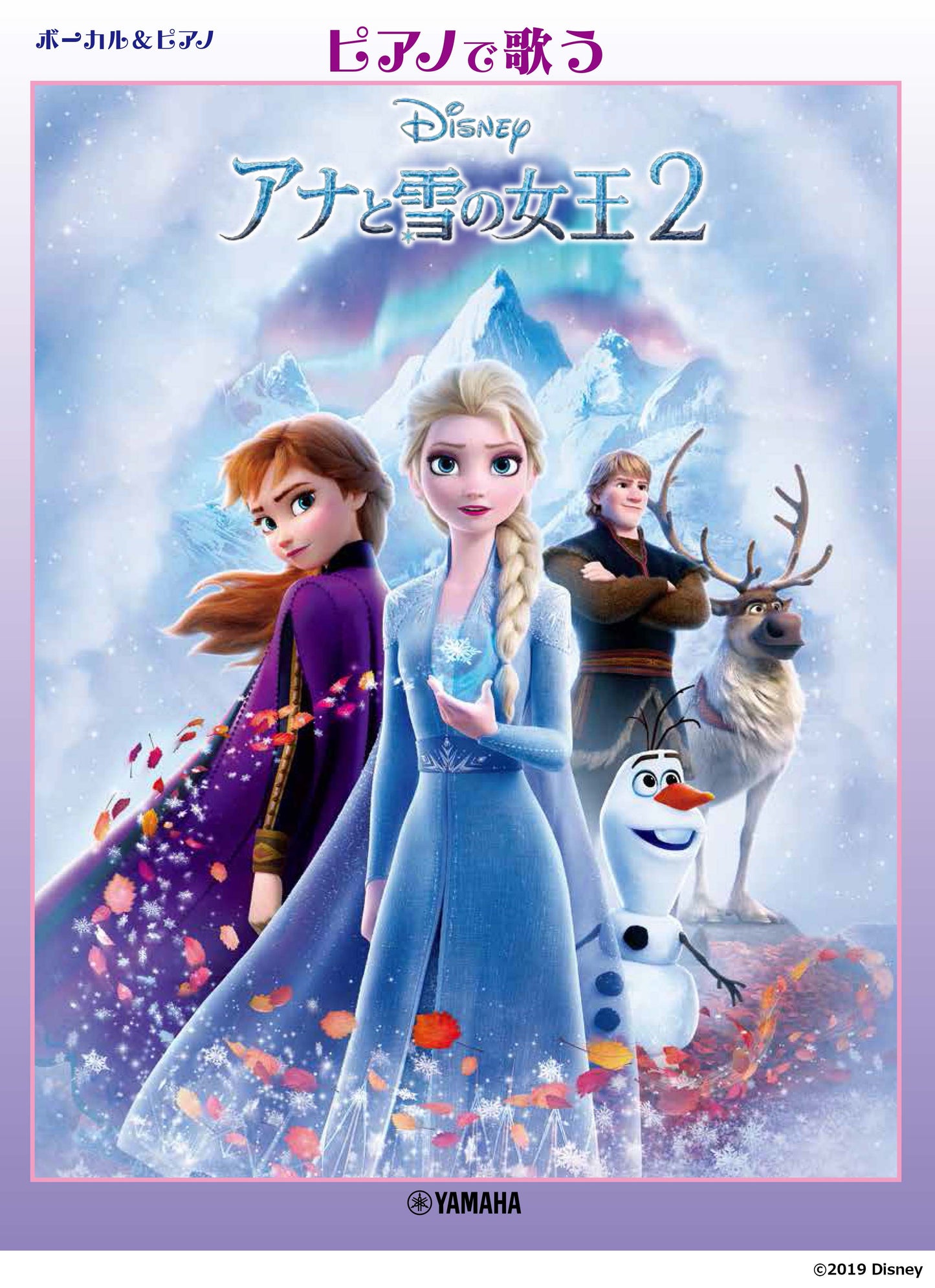 ボーカル&ピアノ ピアノで歌う アナと雪の女王2 ~日本版サウンドトラックより~