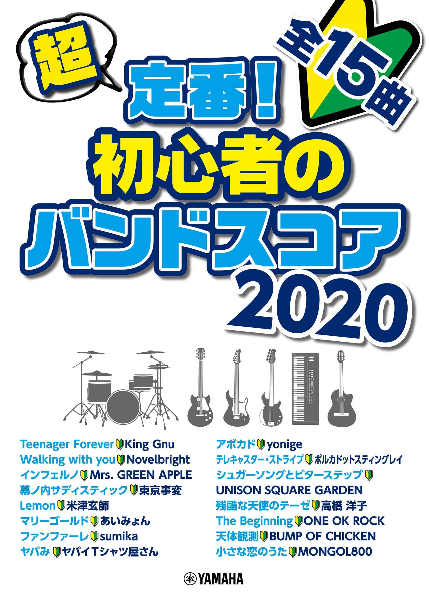 超定番!初心者のバンドスコア 2020