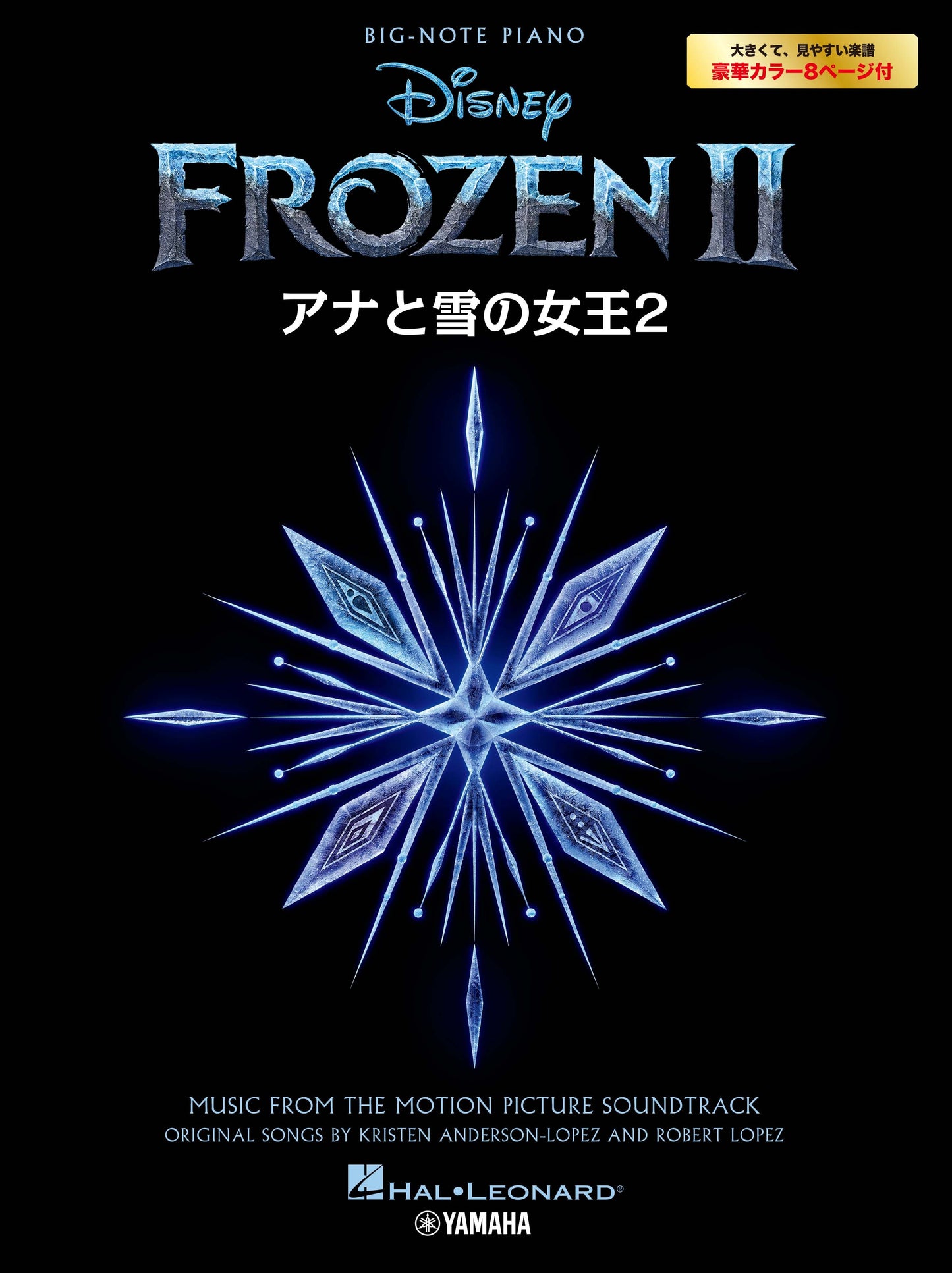 ピアノソロ アナと雪の女王2