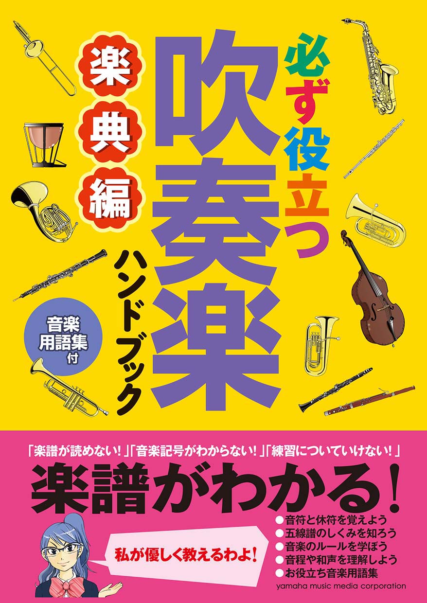 必ず役立つ 吹奏楽ハンドブック 楽典編