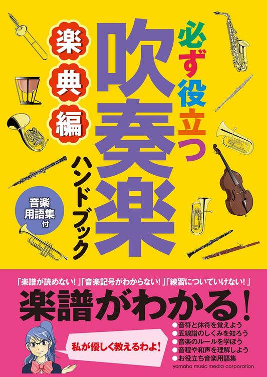 必ず役立つ 吹奏楽ハンドブック 楽典編