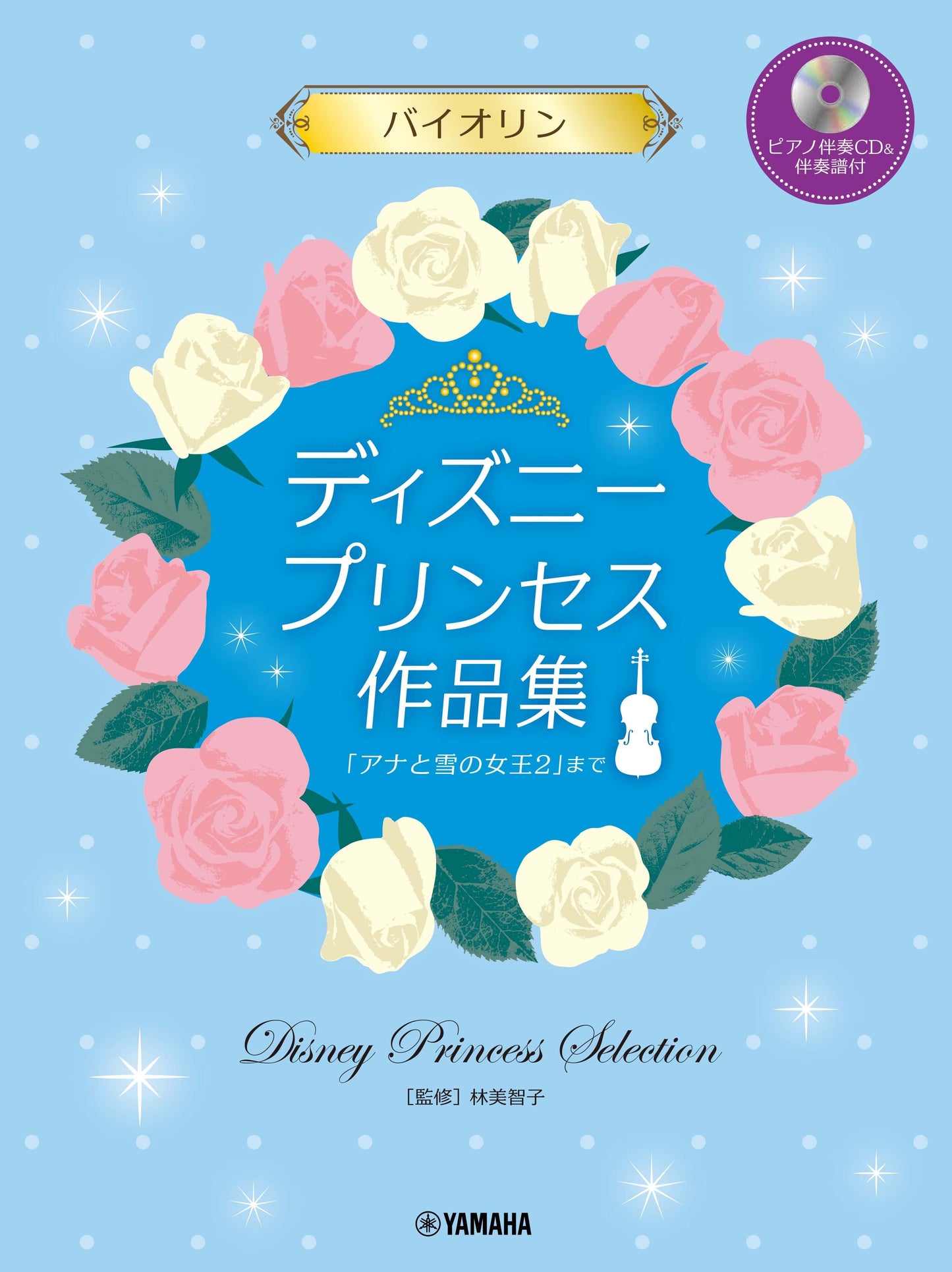 バイオリン ディズニープリンセス作品集 「アナと雪の女王2」まで