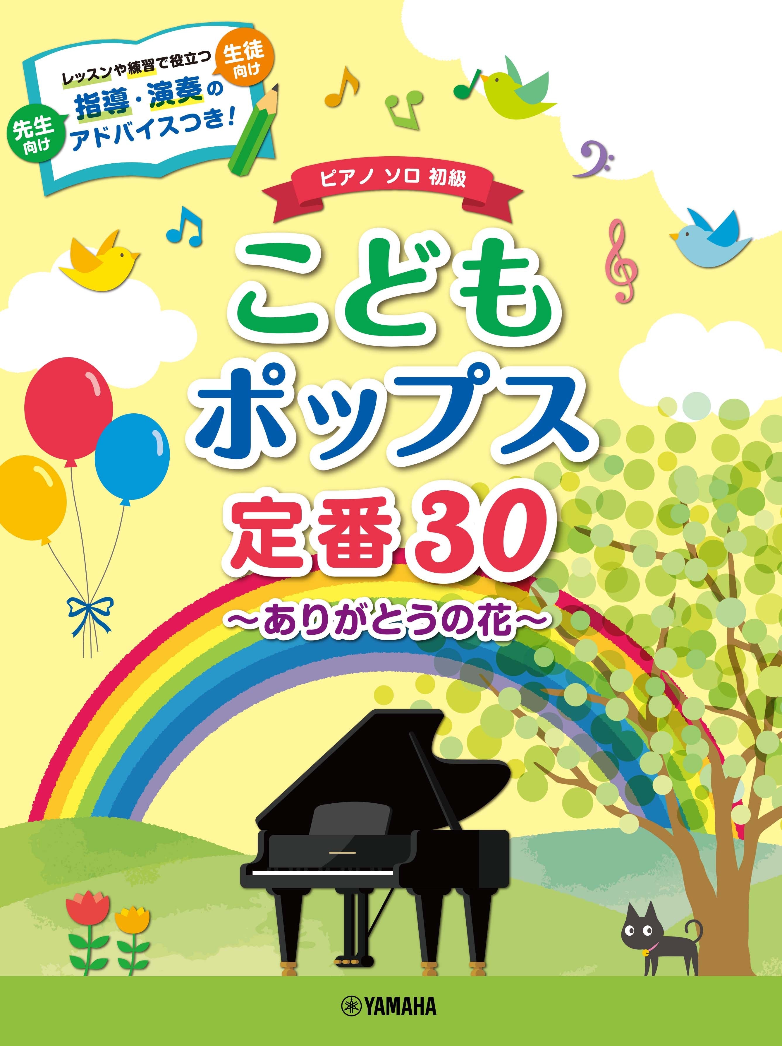 ピアノソロ こどもポップス定番30～ありがとうの花～ | ヤマハの楽譜通販サイト Sheet Music Store