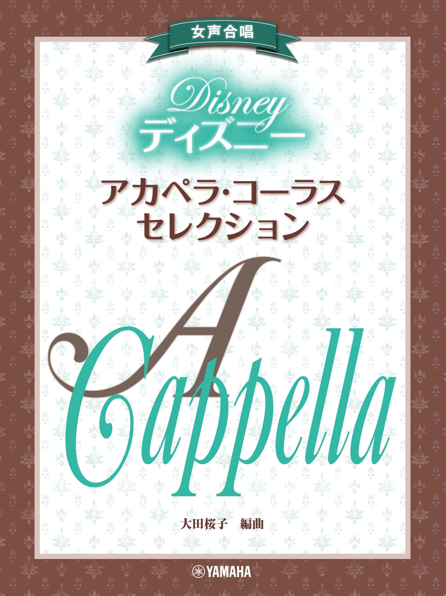 女声合唱 ディズニー・アカペラ・コーラス・セレクション