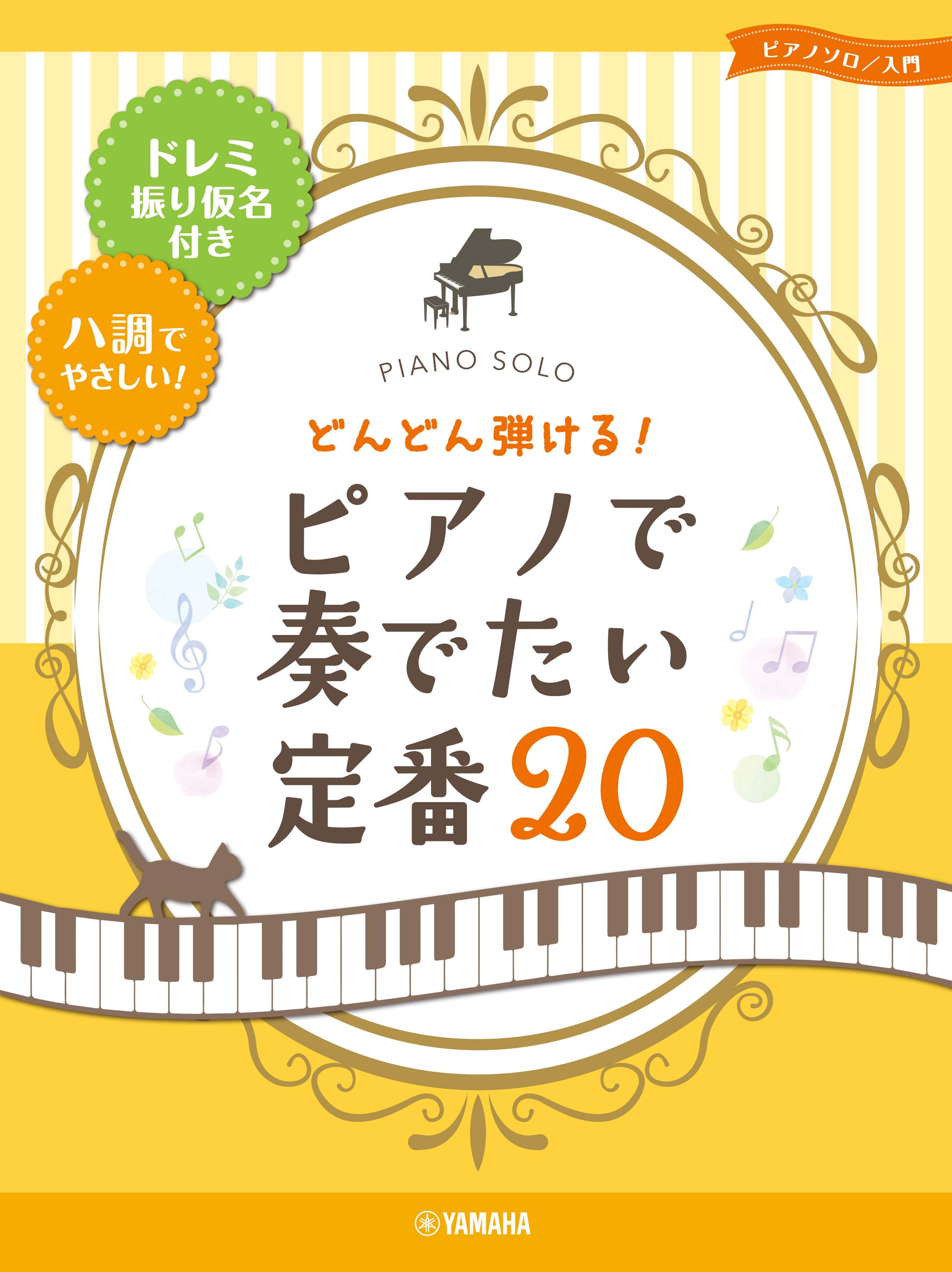 ピアノソロ どんどん弾ける！ピアノで奏でたい定番20-ドレミ振り仮名