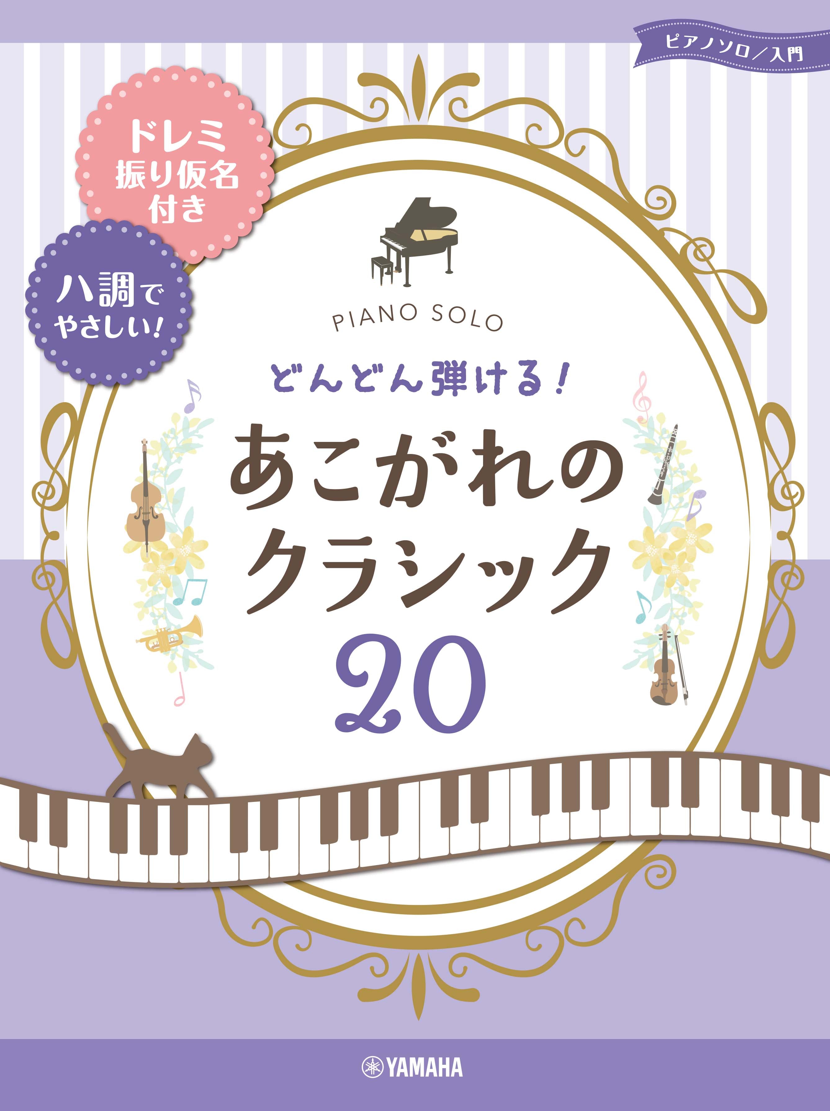 ピアノソロ どんどん弾ける！あこがれのクラシック20-ドレミ振り仮名