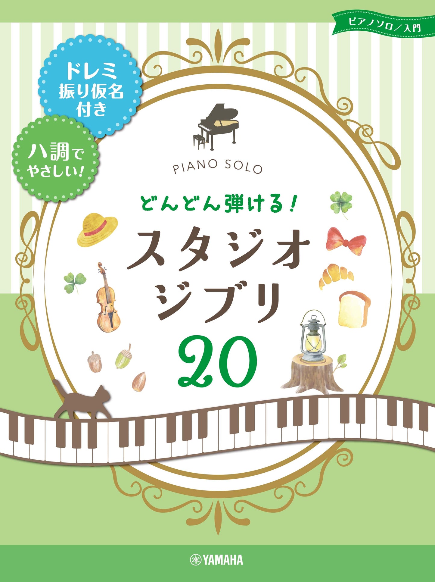 ピアノソロ どんどん弾ける! スタジオジブリ20 -ドレミ振り仮名付き&ハ調でやさしい!-